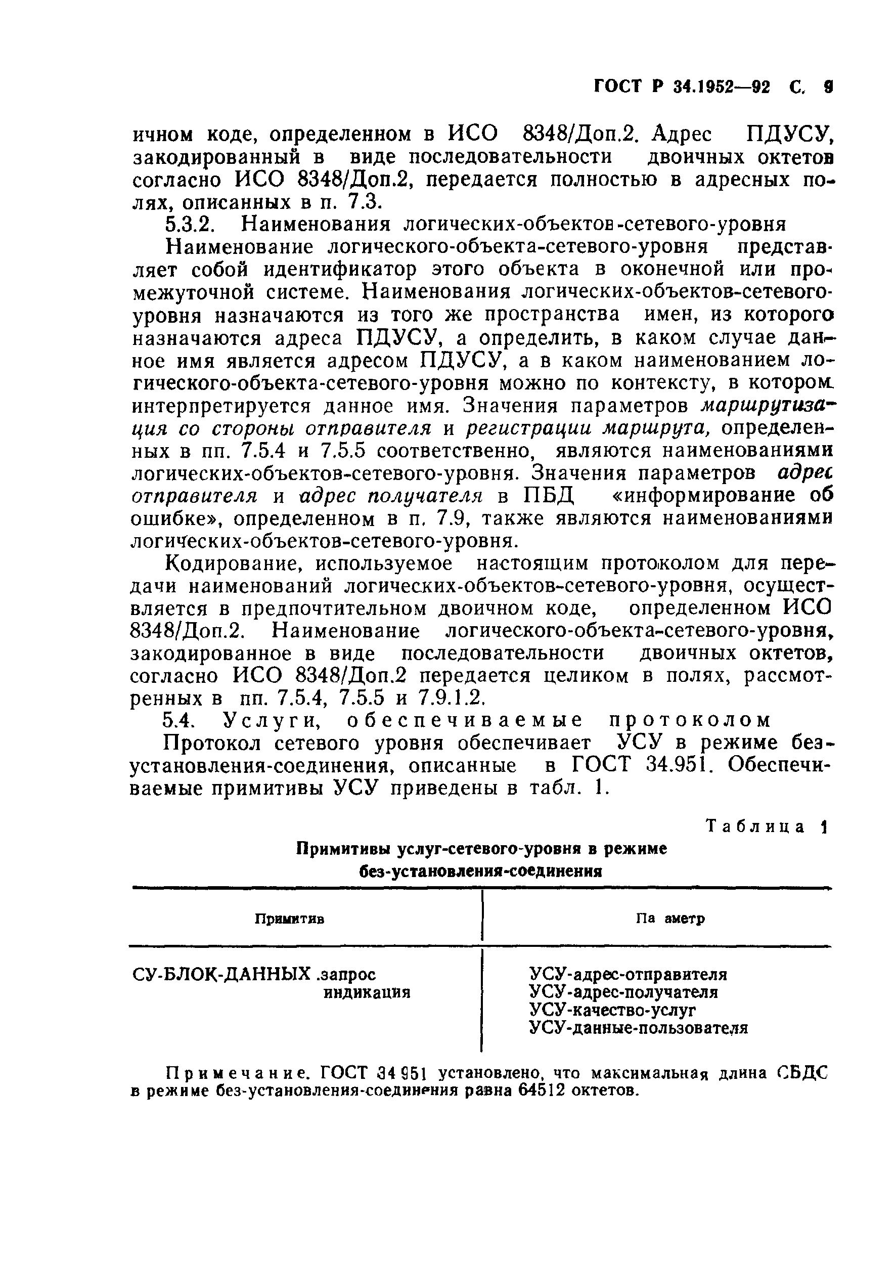 ГОСТ Р 34.1952-92