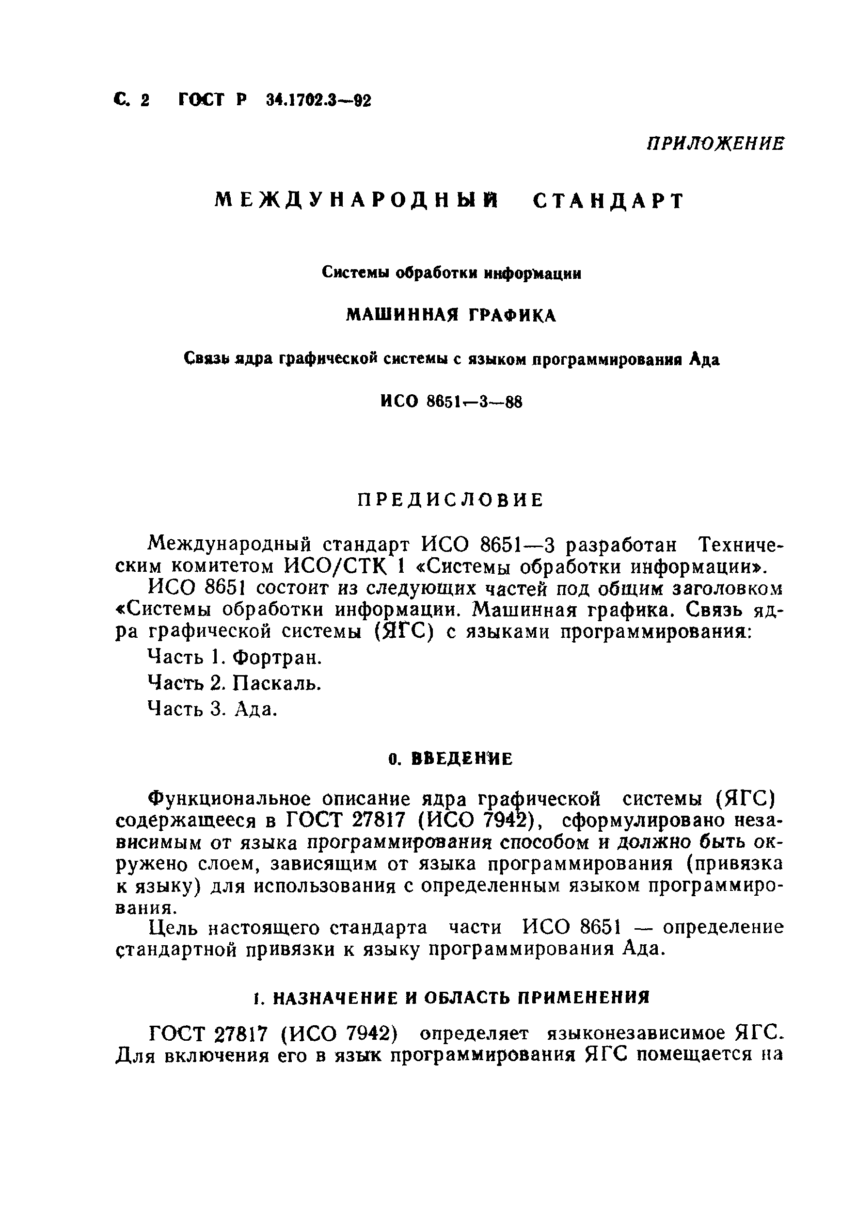 ГОСТ Р 34.1702.3-92