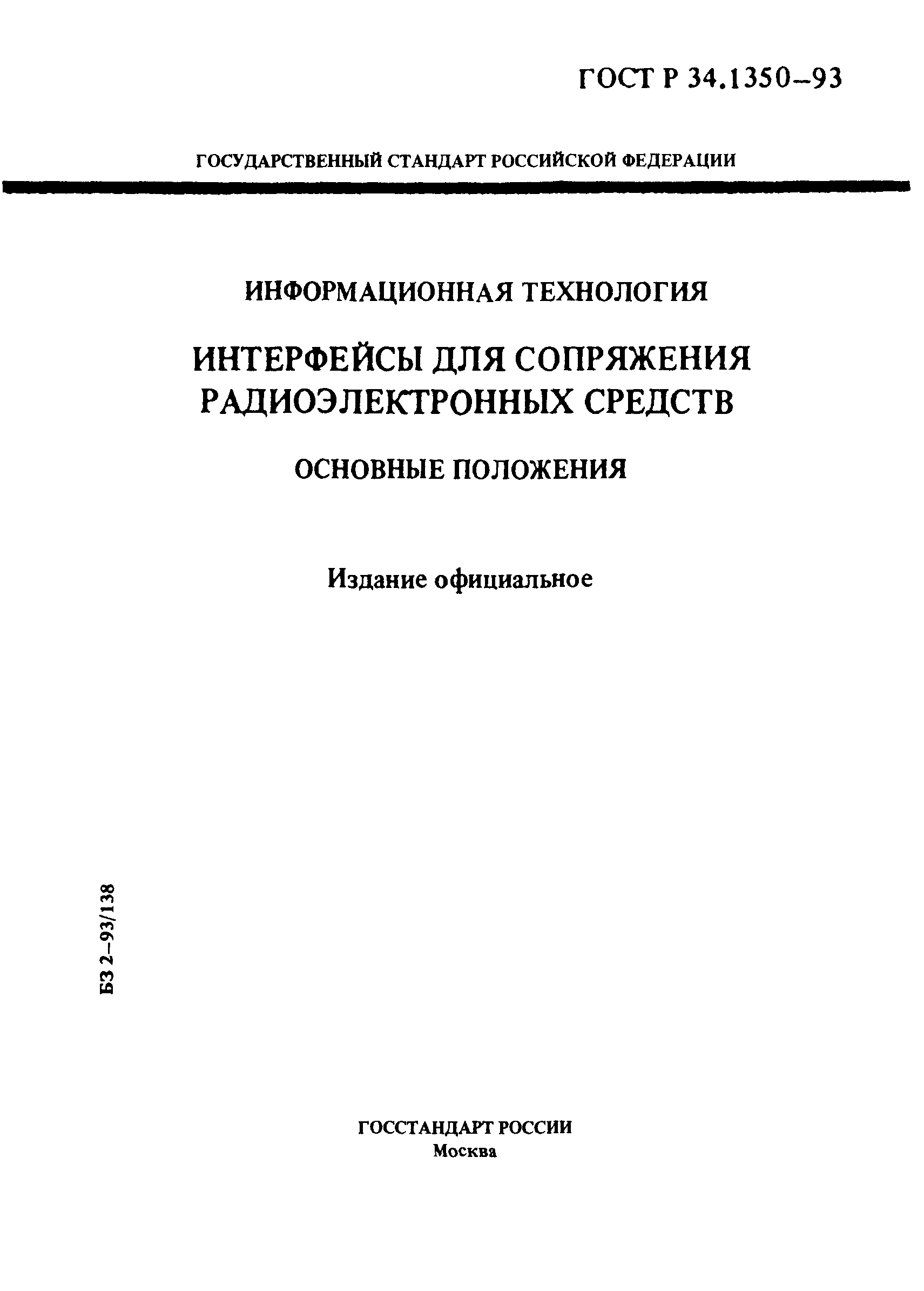 ГОСТ Р 34.1350-93