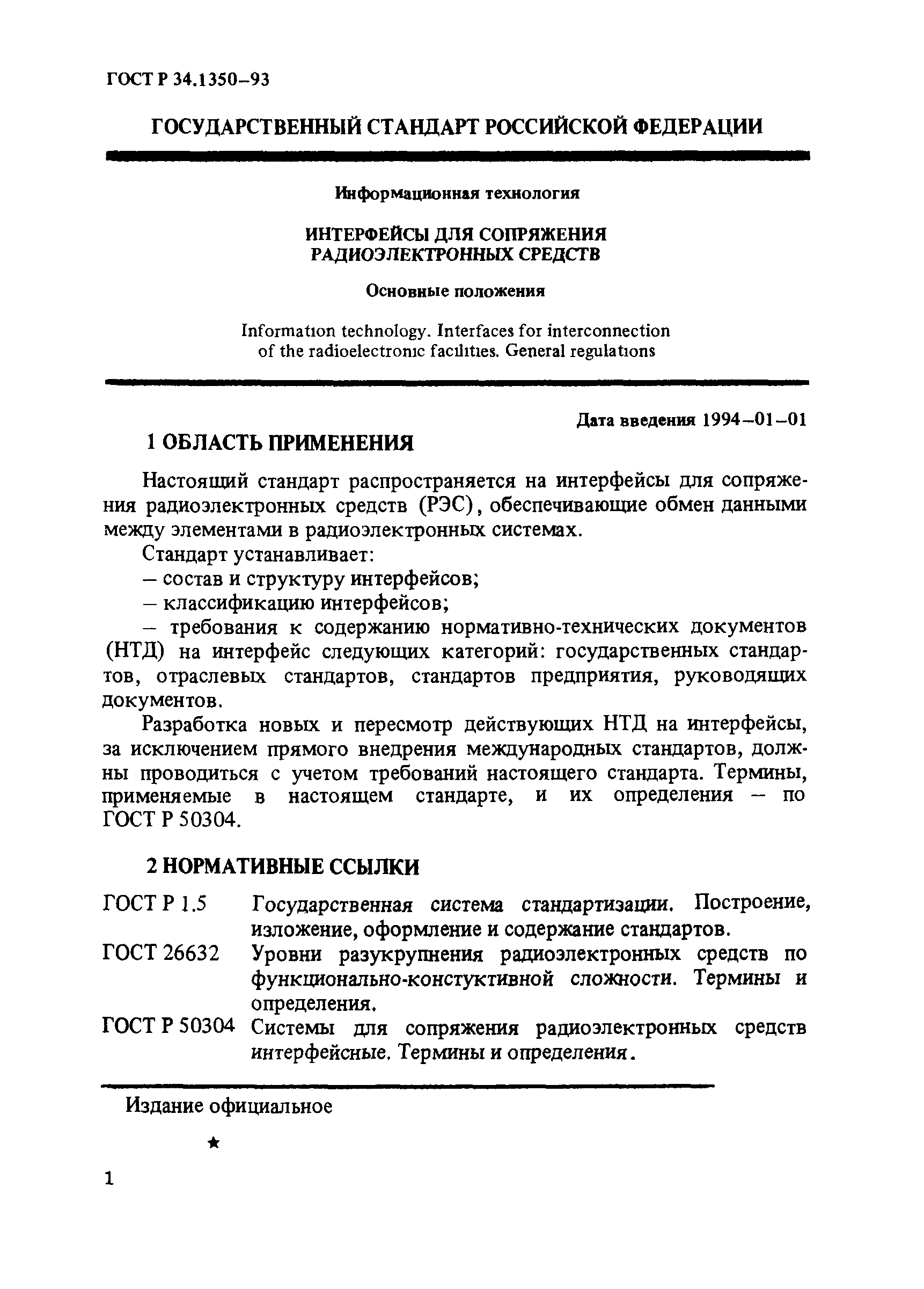 ГОСТ Р 34.1350-93