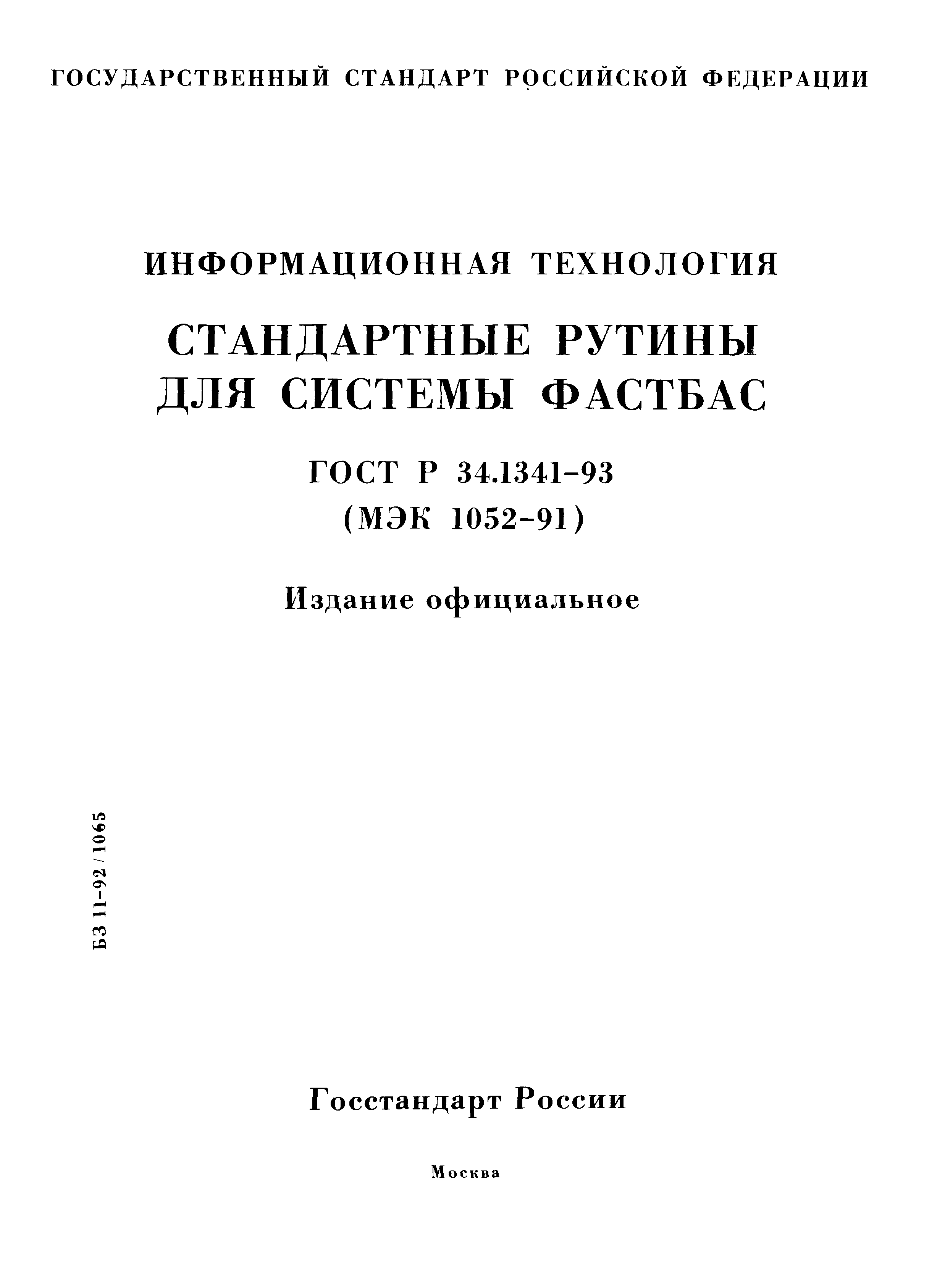 ГОСТ Р 34.1341-93