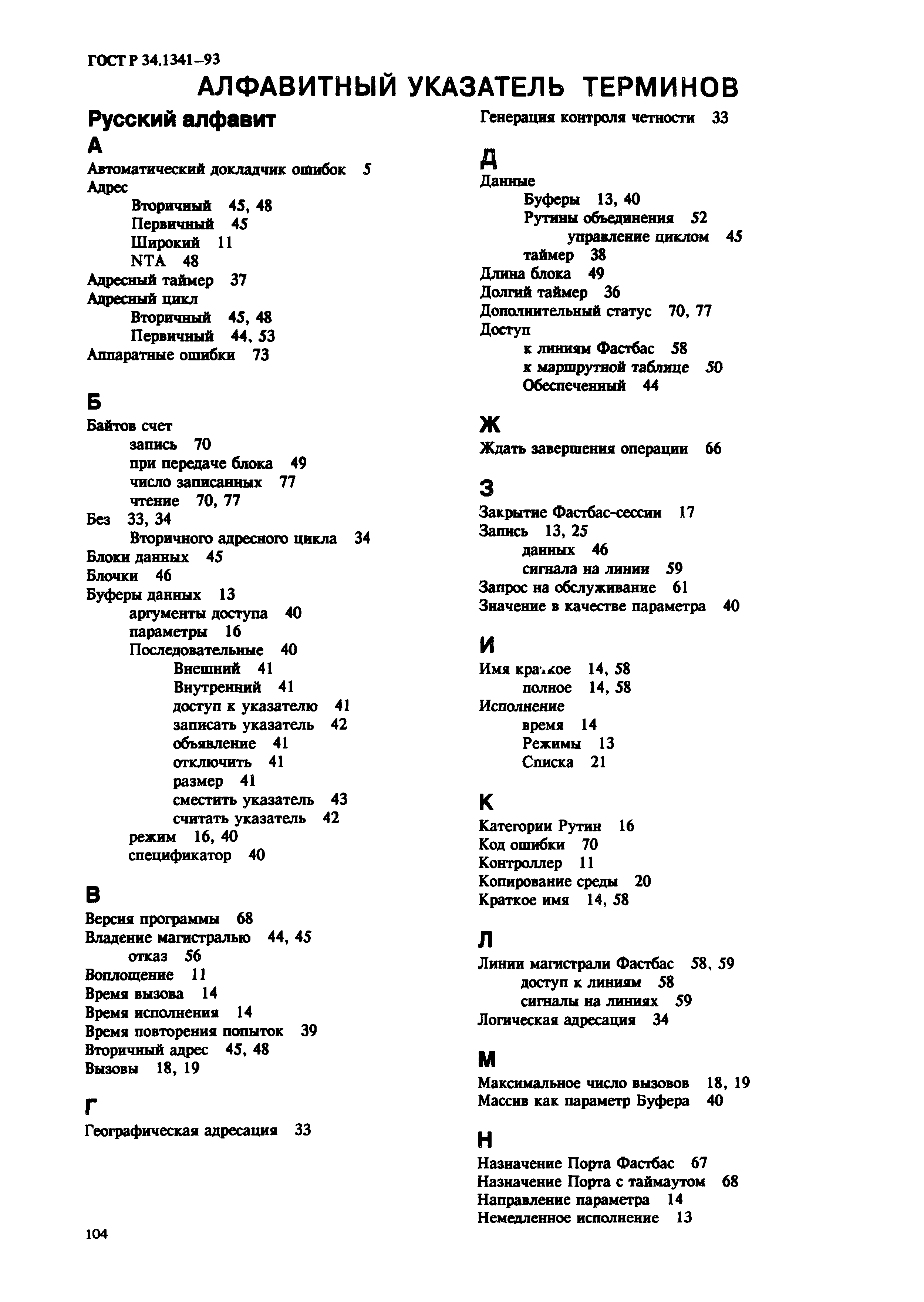 ГОСТ Р 34.1341-93