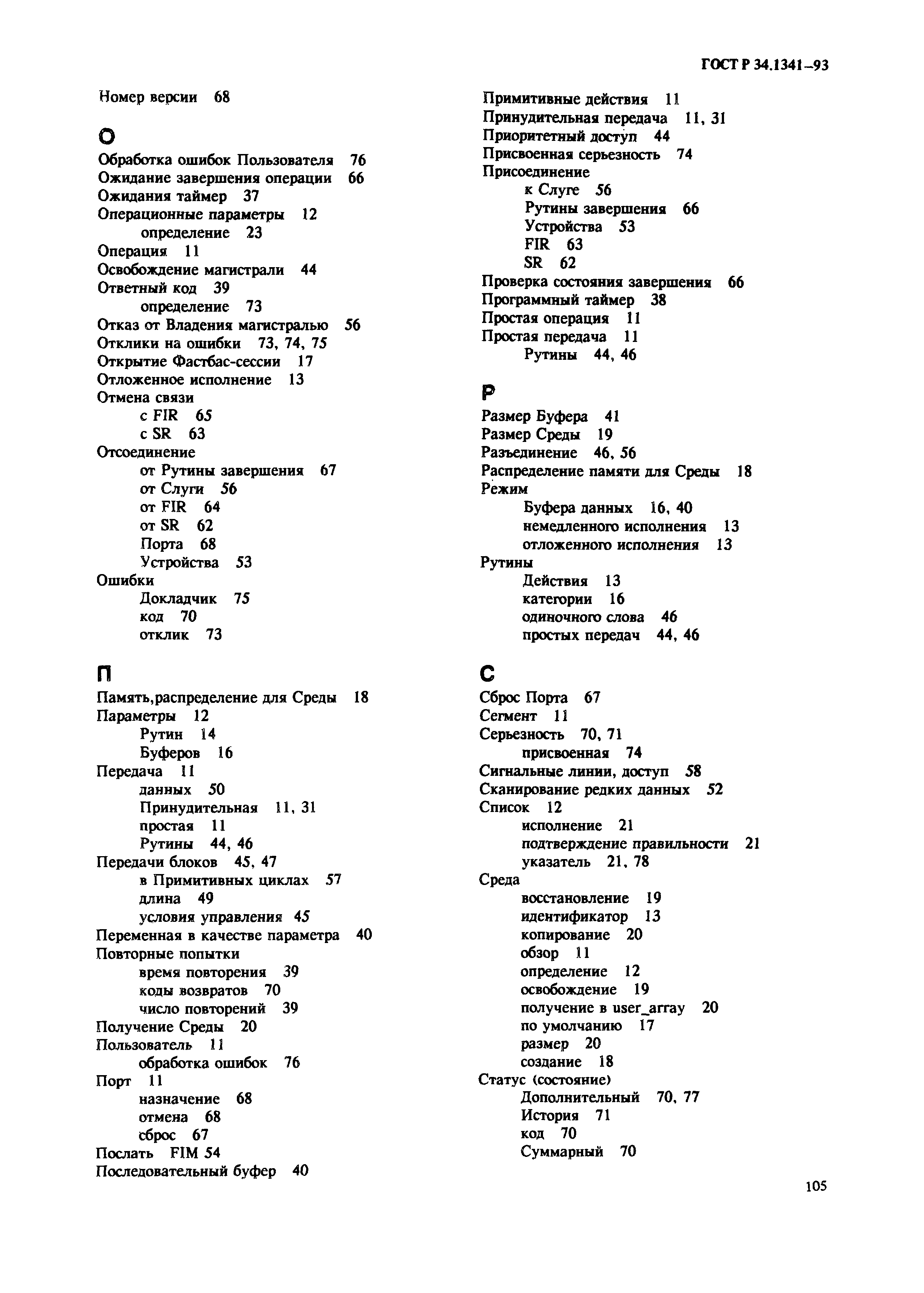 ГОСТ Р 34.1341-93