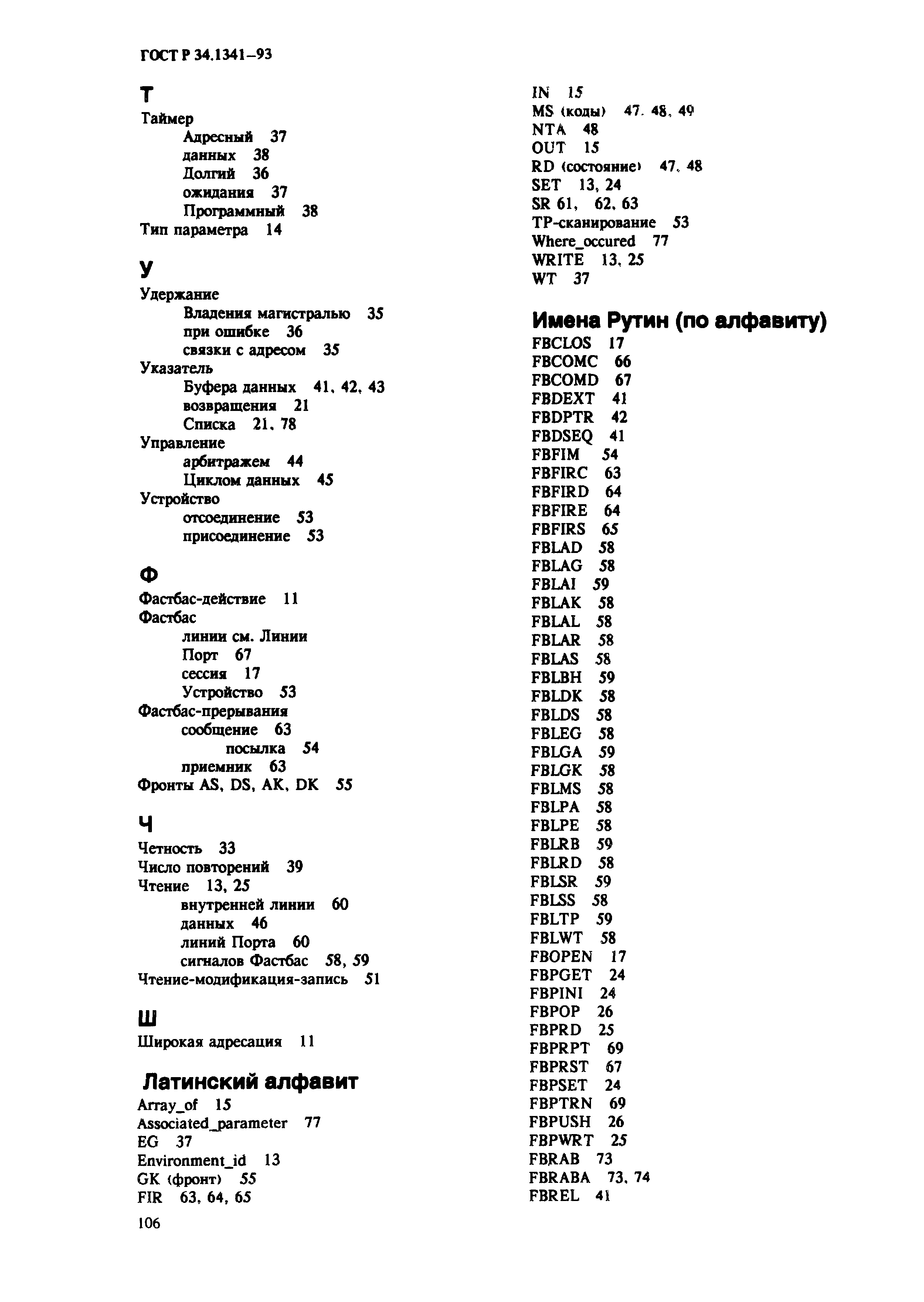 ГОСТ Р 34.1341-93