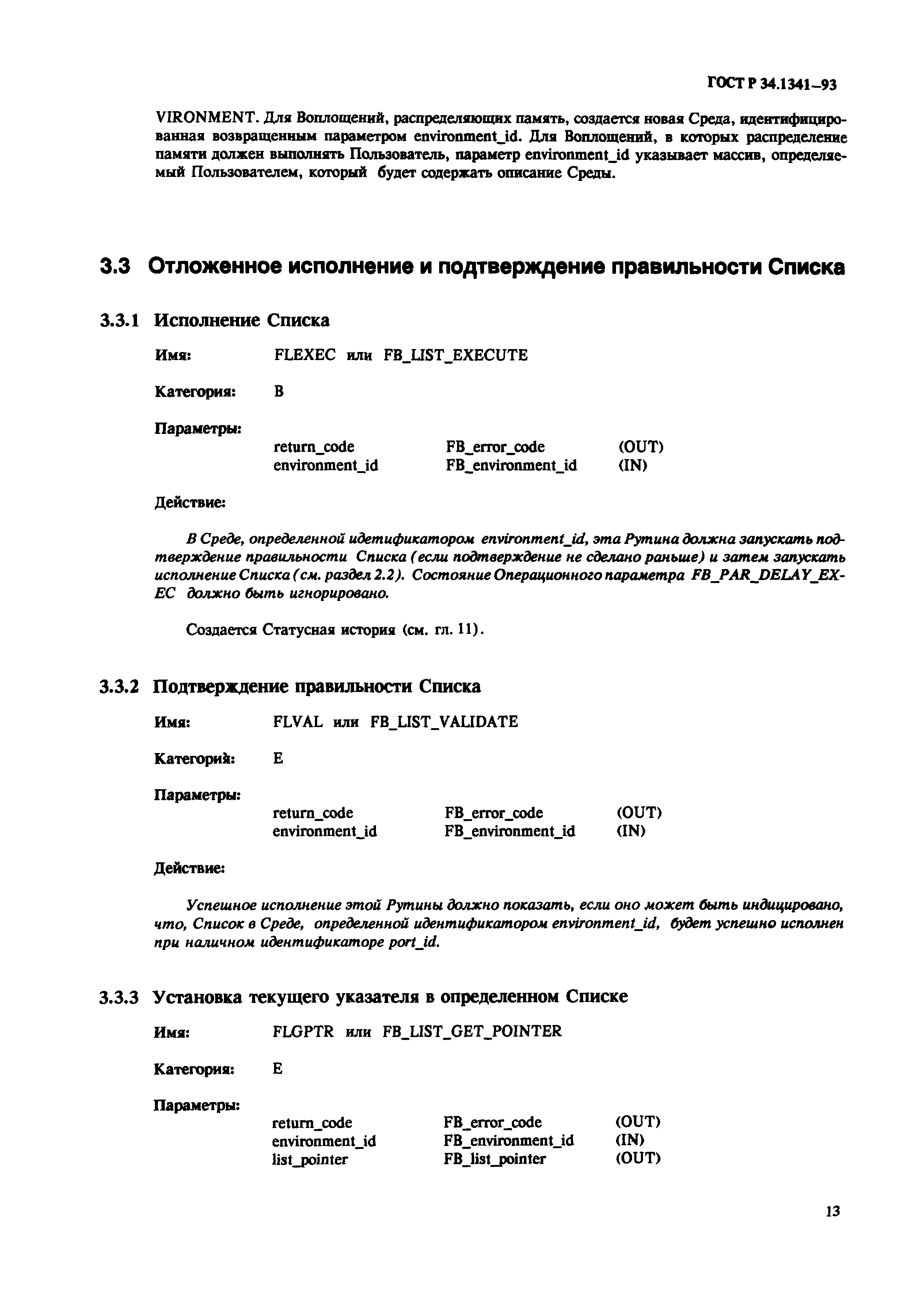 ГОСТ Р 34.1341-93