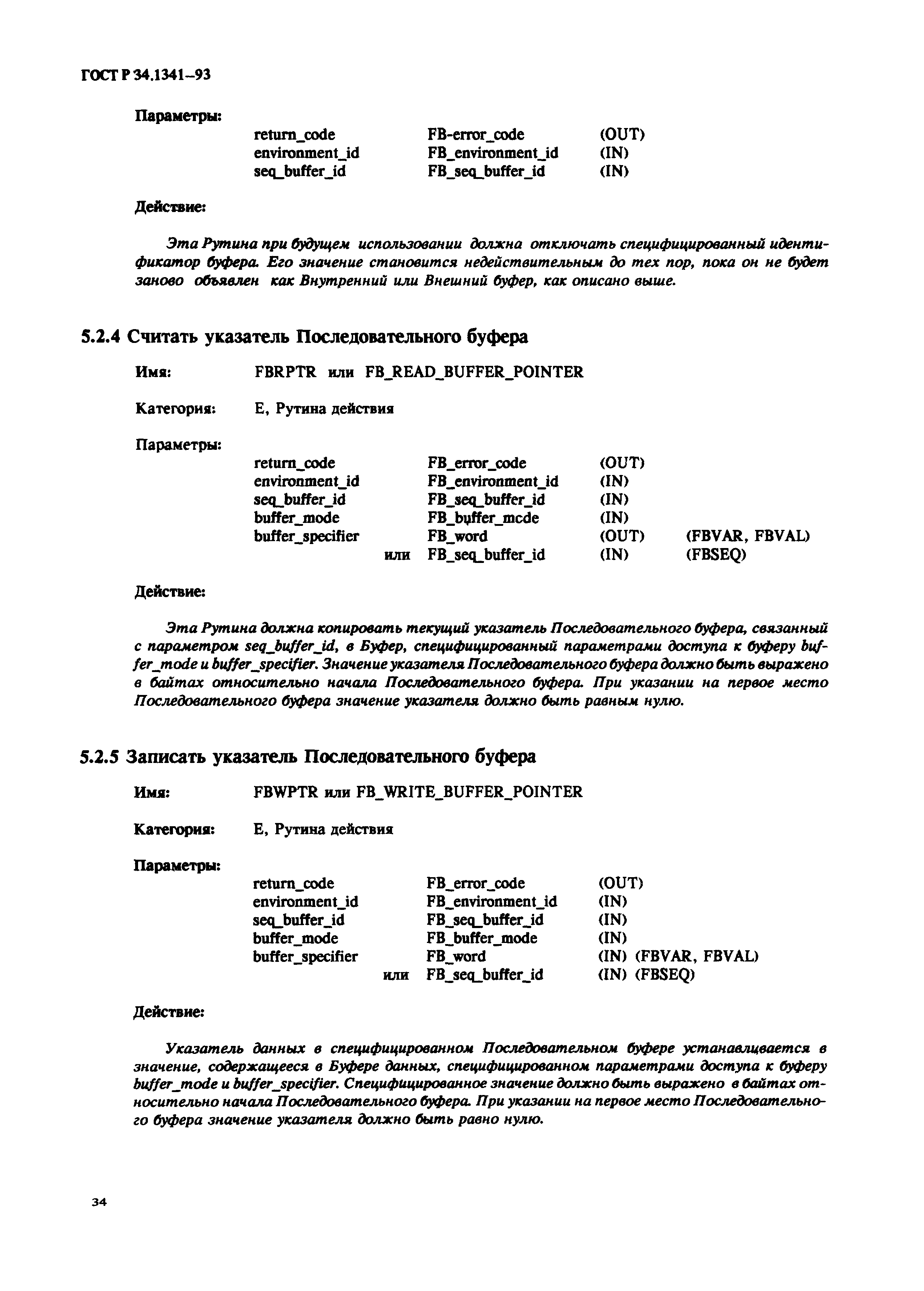 ГОСТ Р 34.1341-93