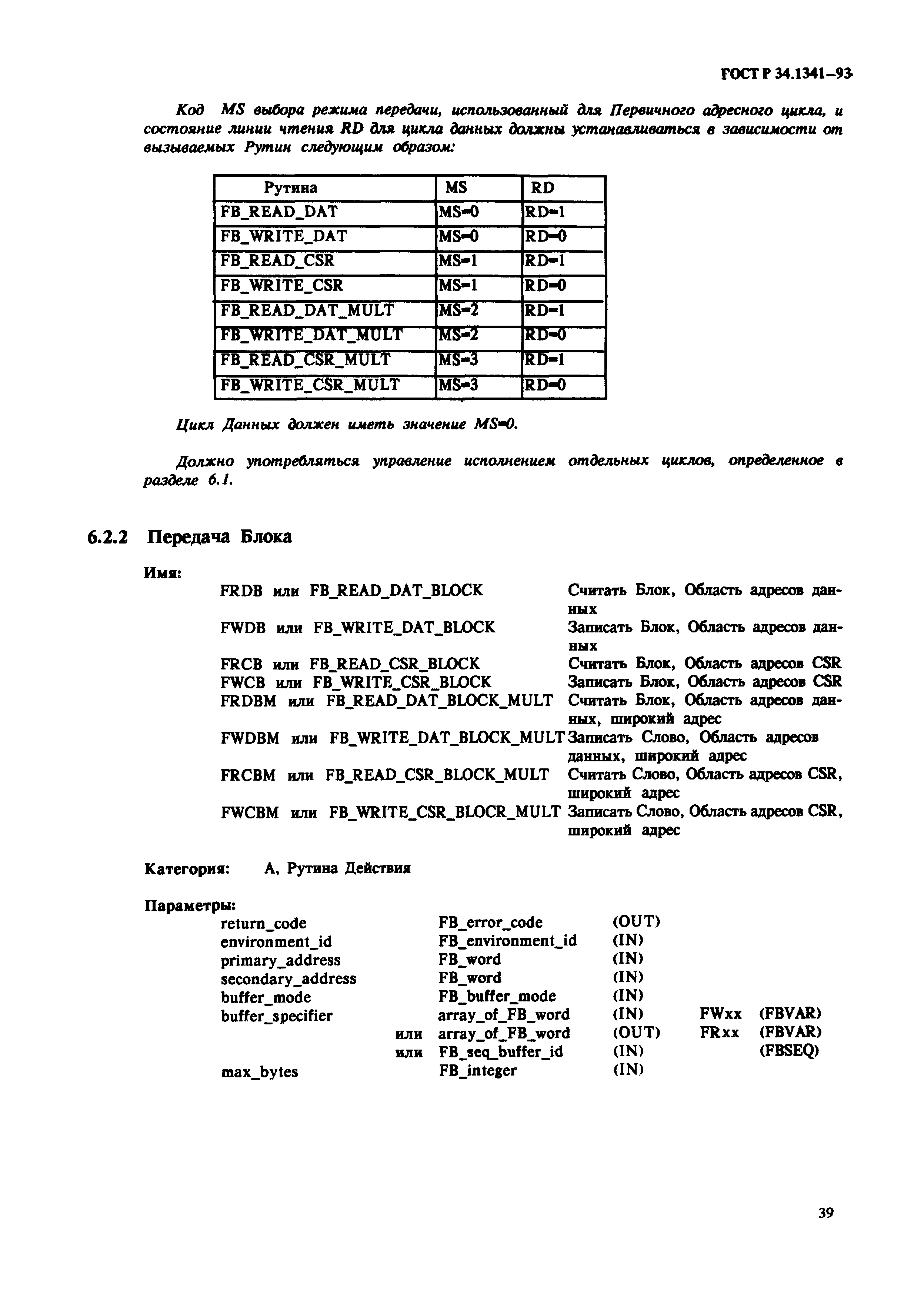 ГОСТ Р 34.1341-93