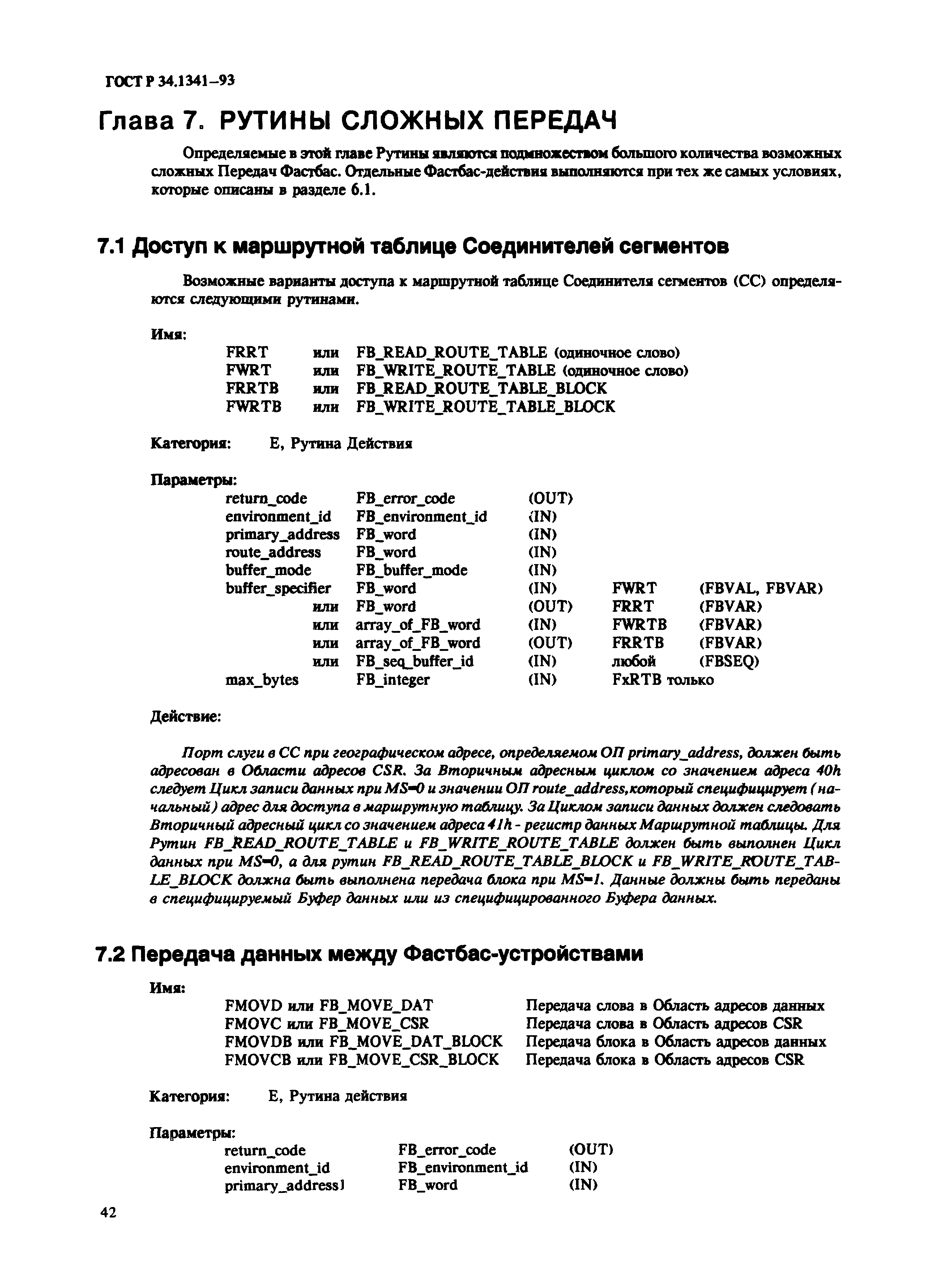 ГОСТ Р 34.1341-93