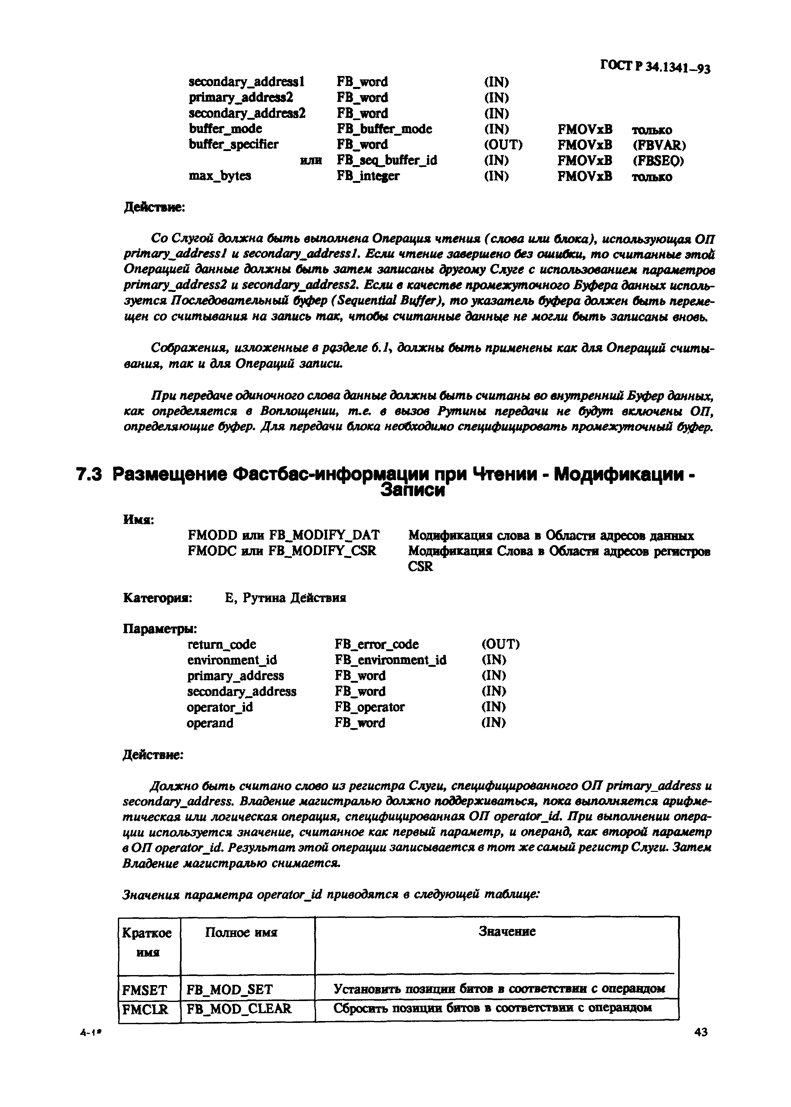 ГОСТ Р 34.1341-93