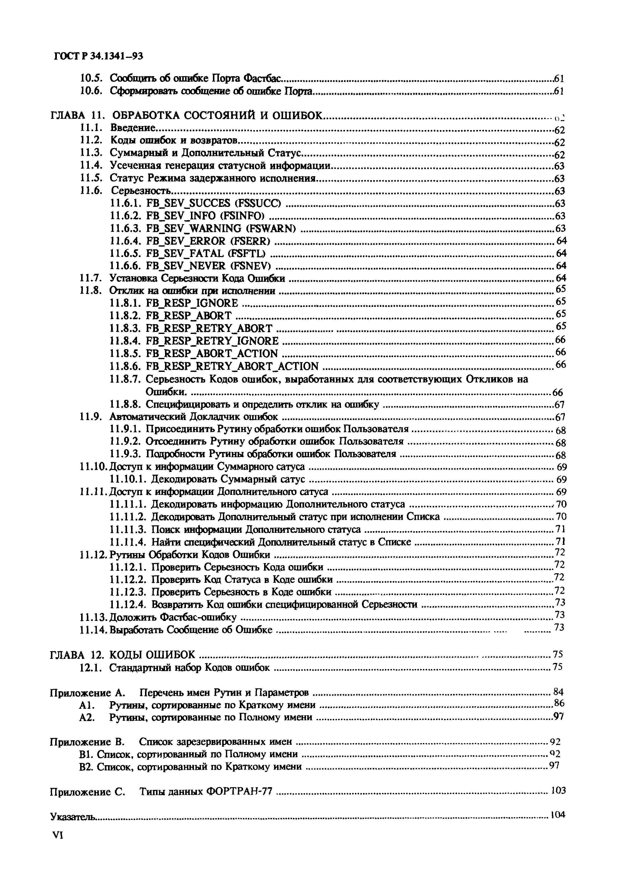 ГОСТ Р 34.1341-93