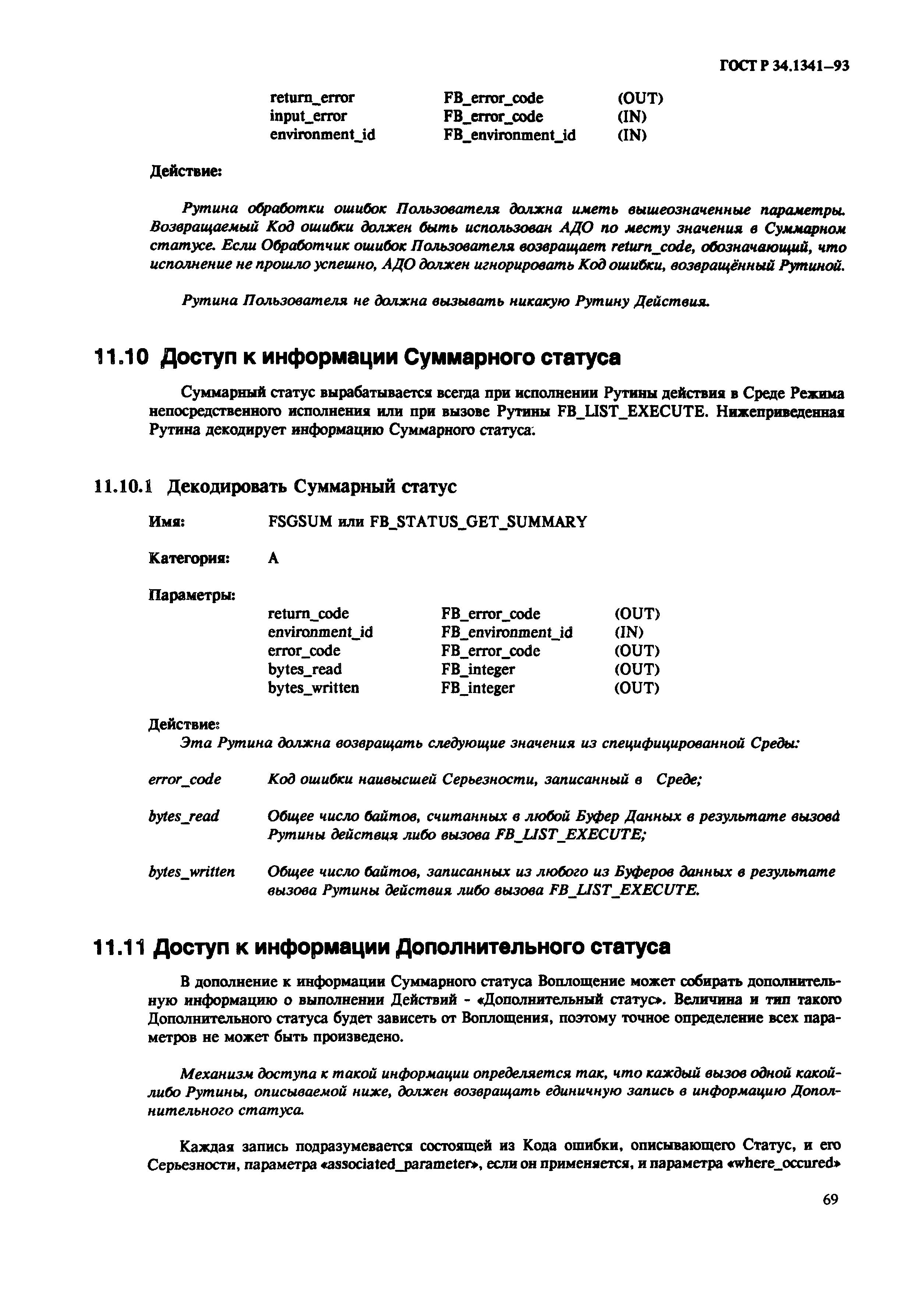 ГОСТ Р 34.1341-93