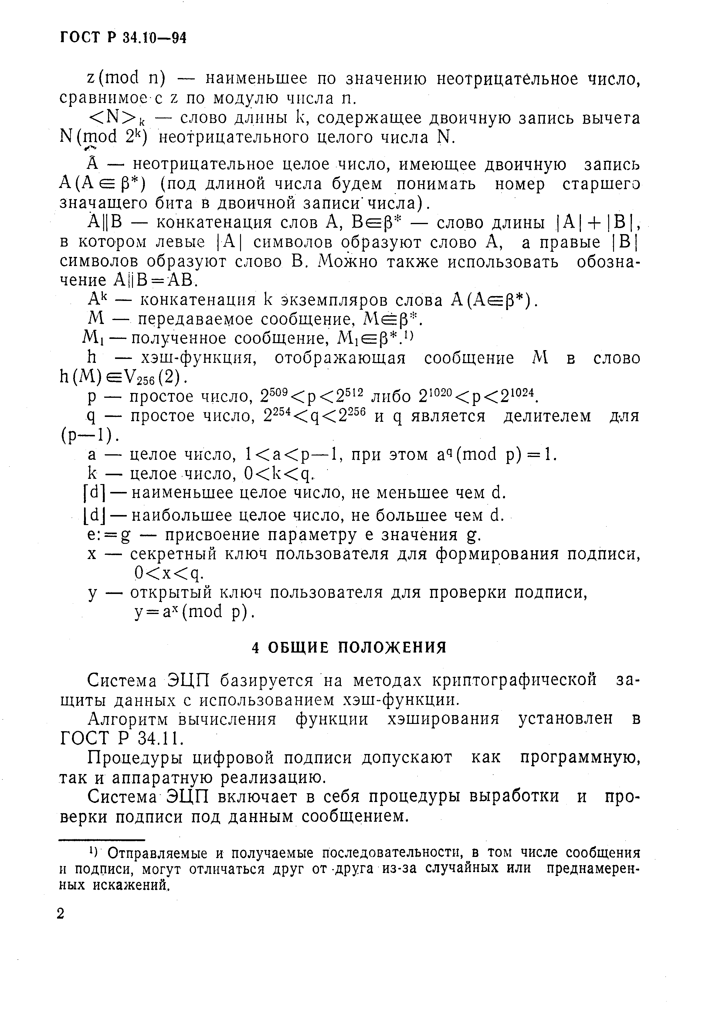 ГОСТ Р 34.10-94