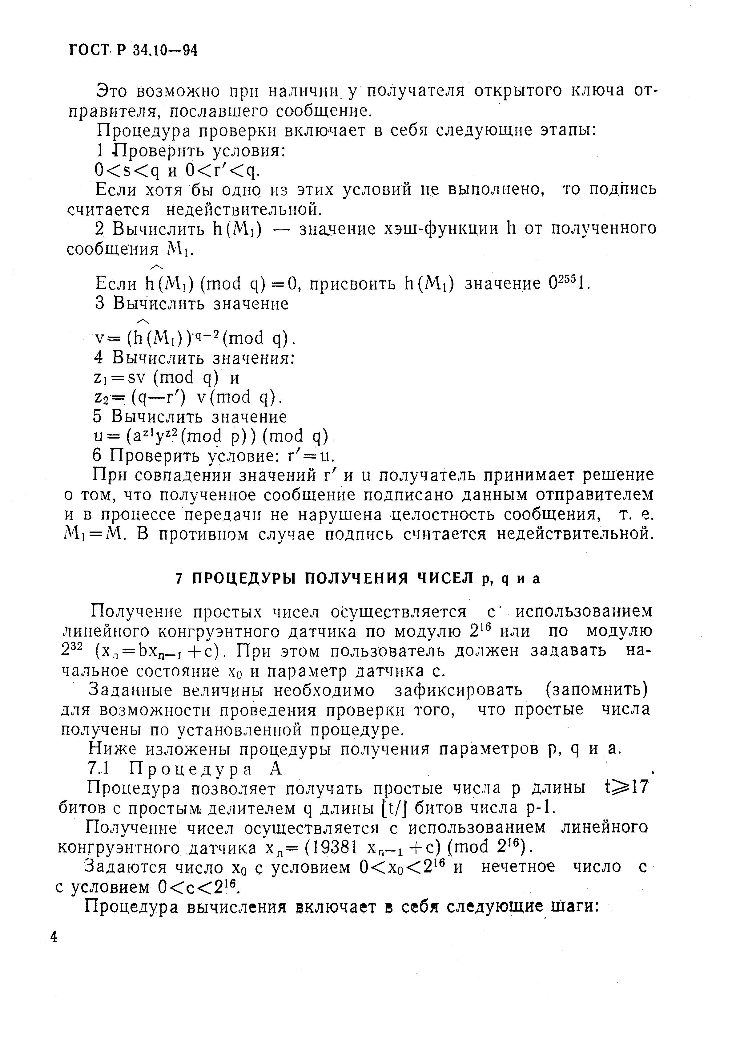 ГОСТ Р 34.10-94