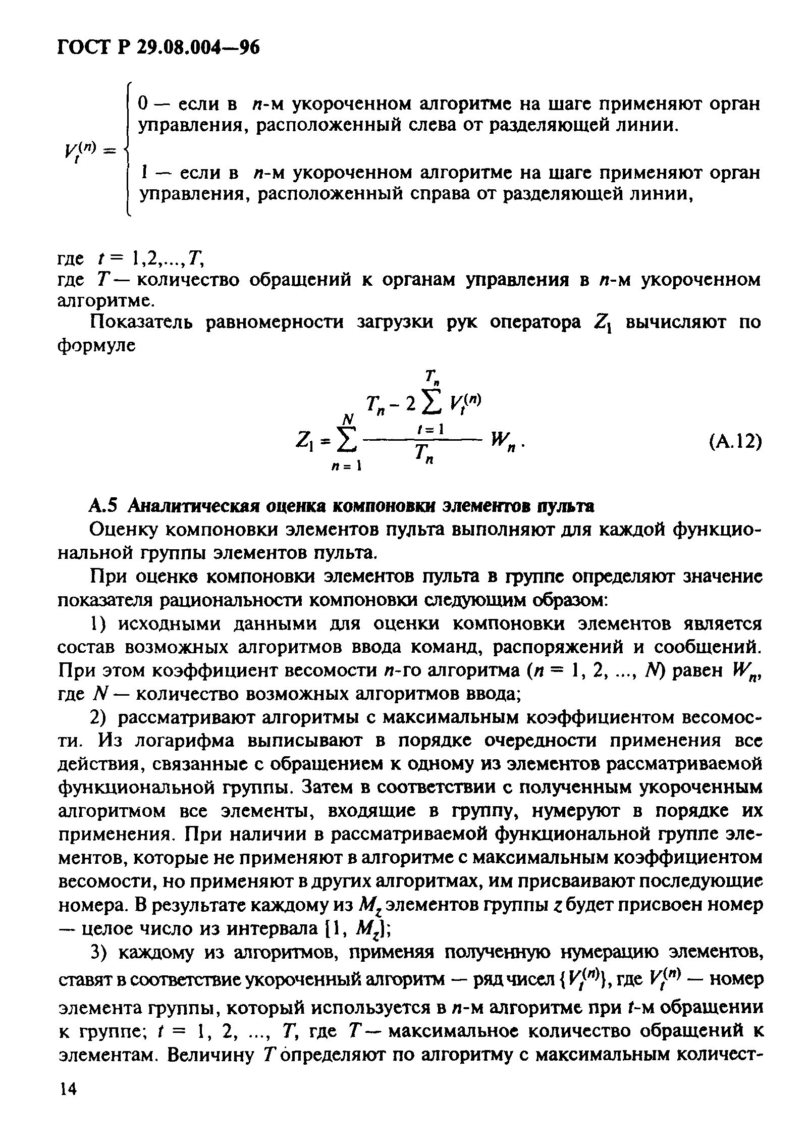 ГОСТ Р 29.08.004-96