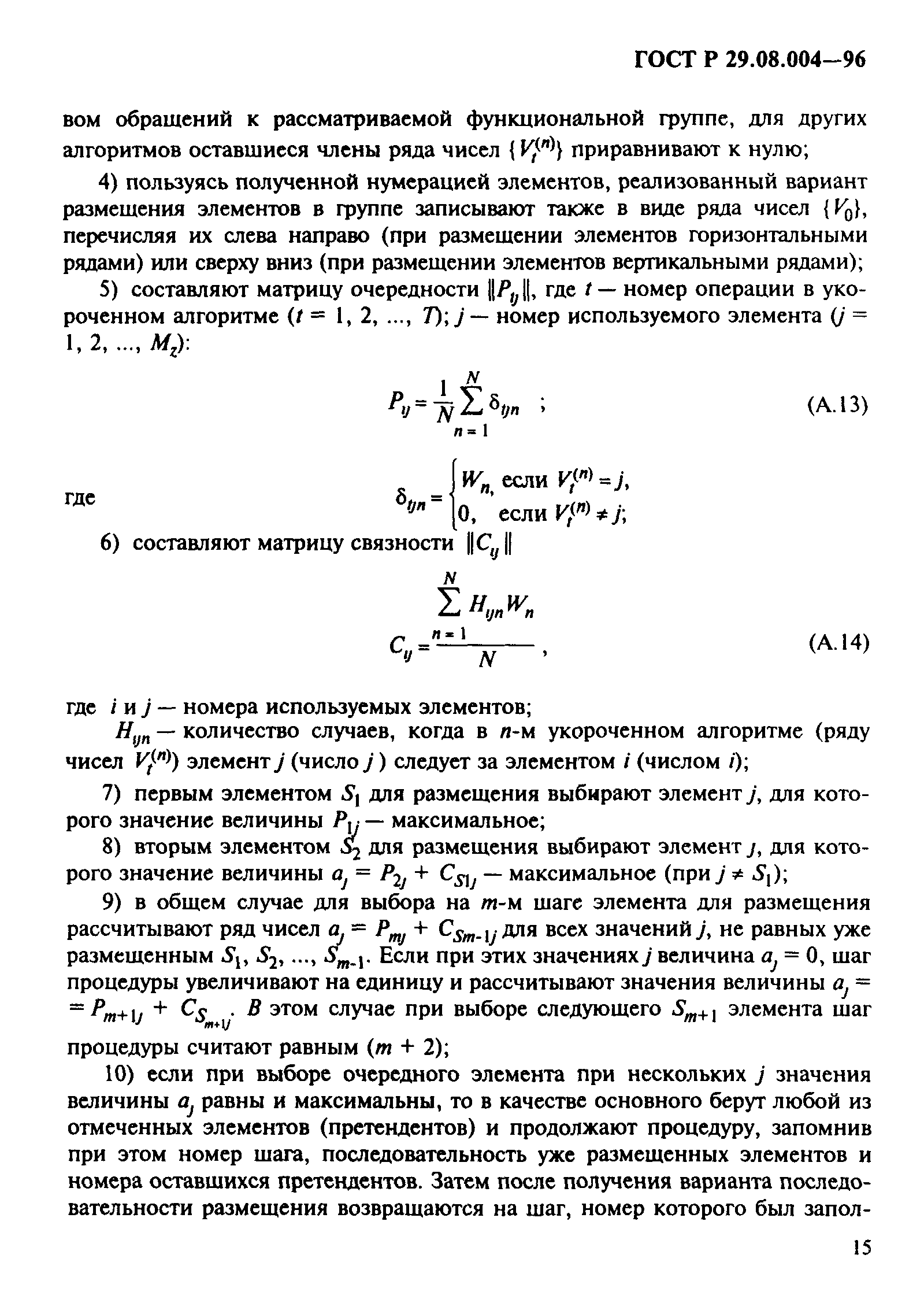 ГОСТ Р 29.08.004-96