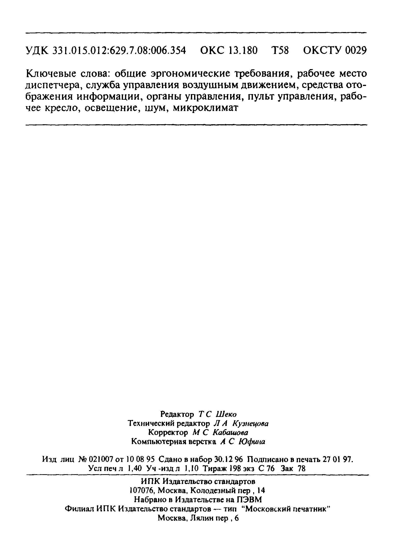 ГОСТ Р 29.08.004-96