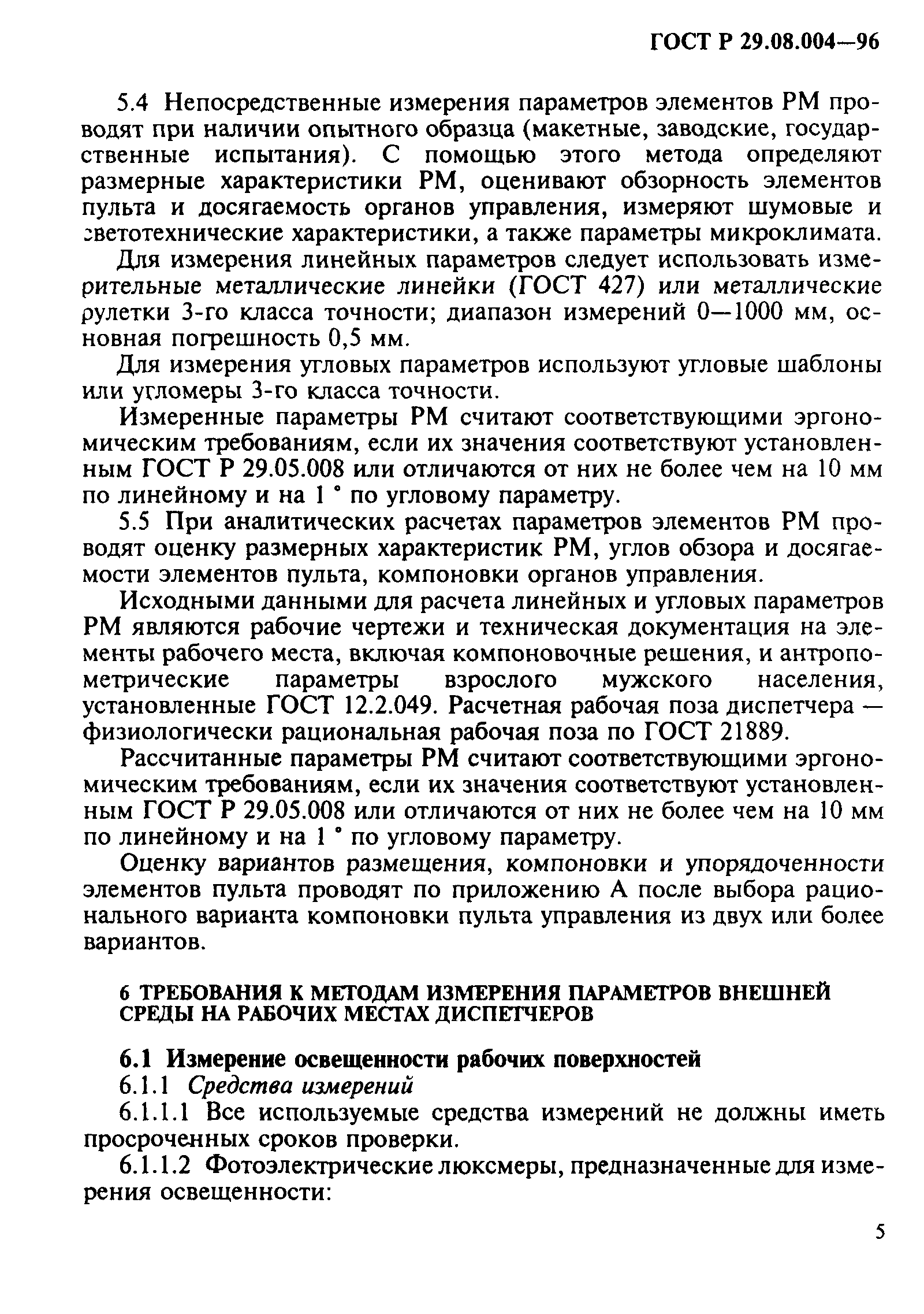 ГОСТ Р 29.08.004-96