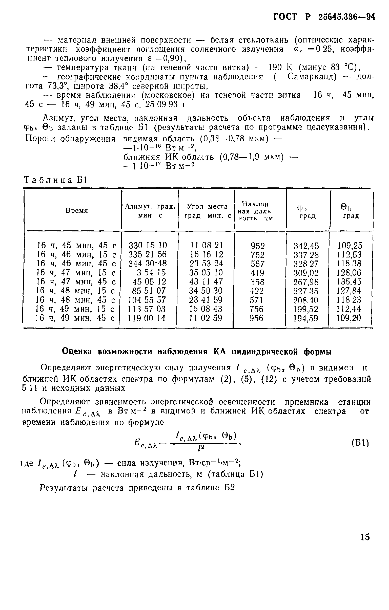 ГОСТ Р 25645.336-94