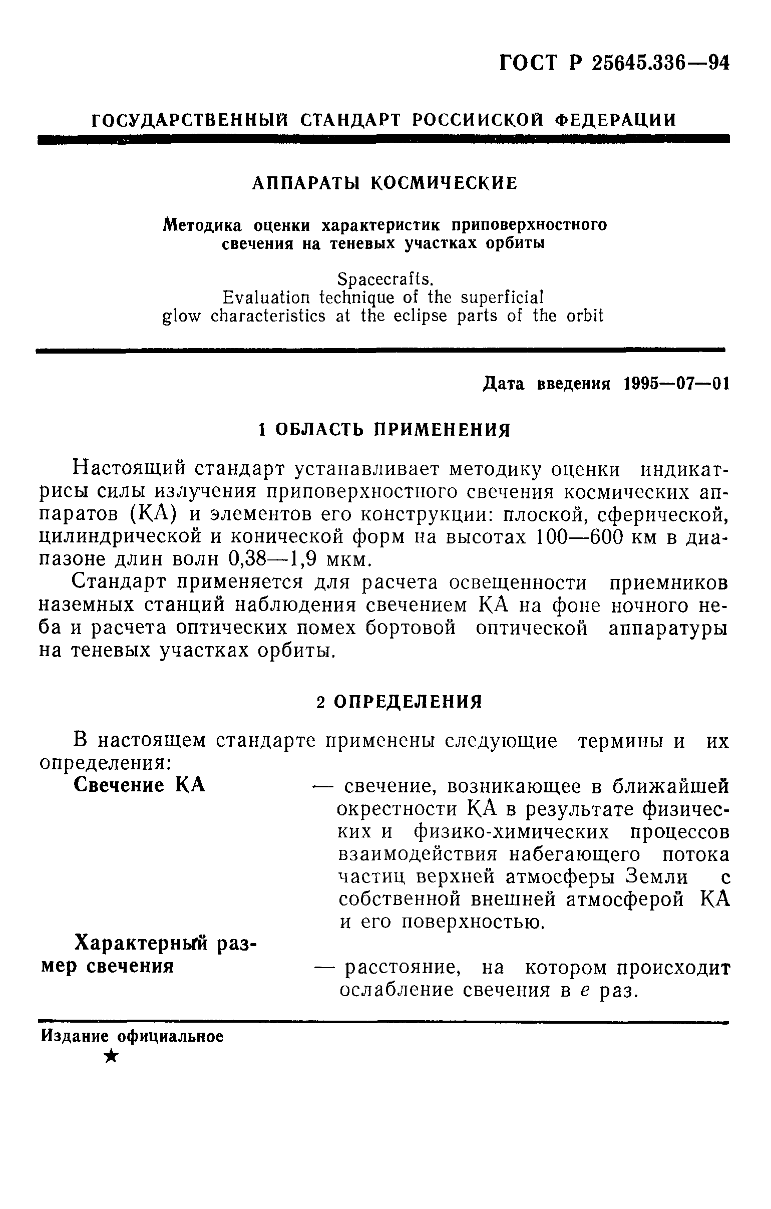 ГОСТ Р 25645.336-94
