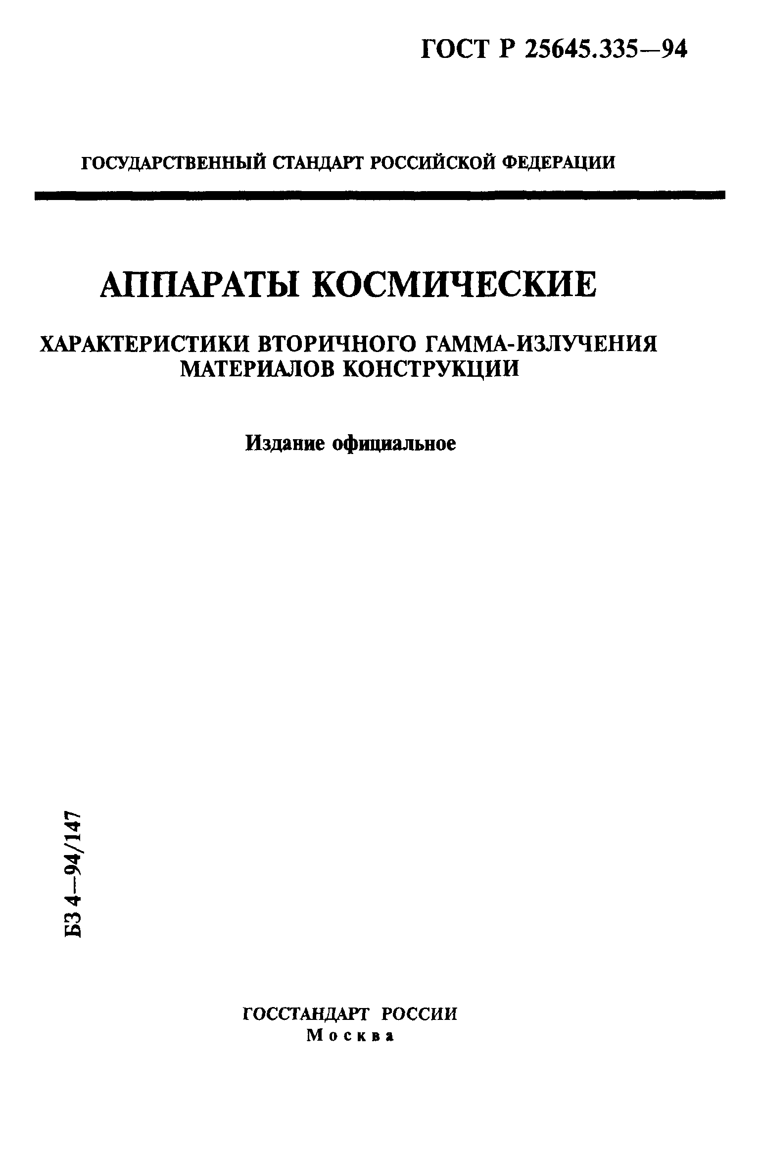 ГОСТ Р 25645.335-94