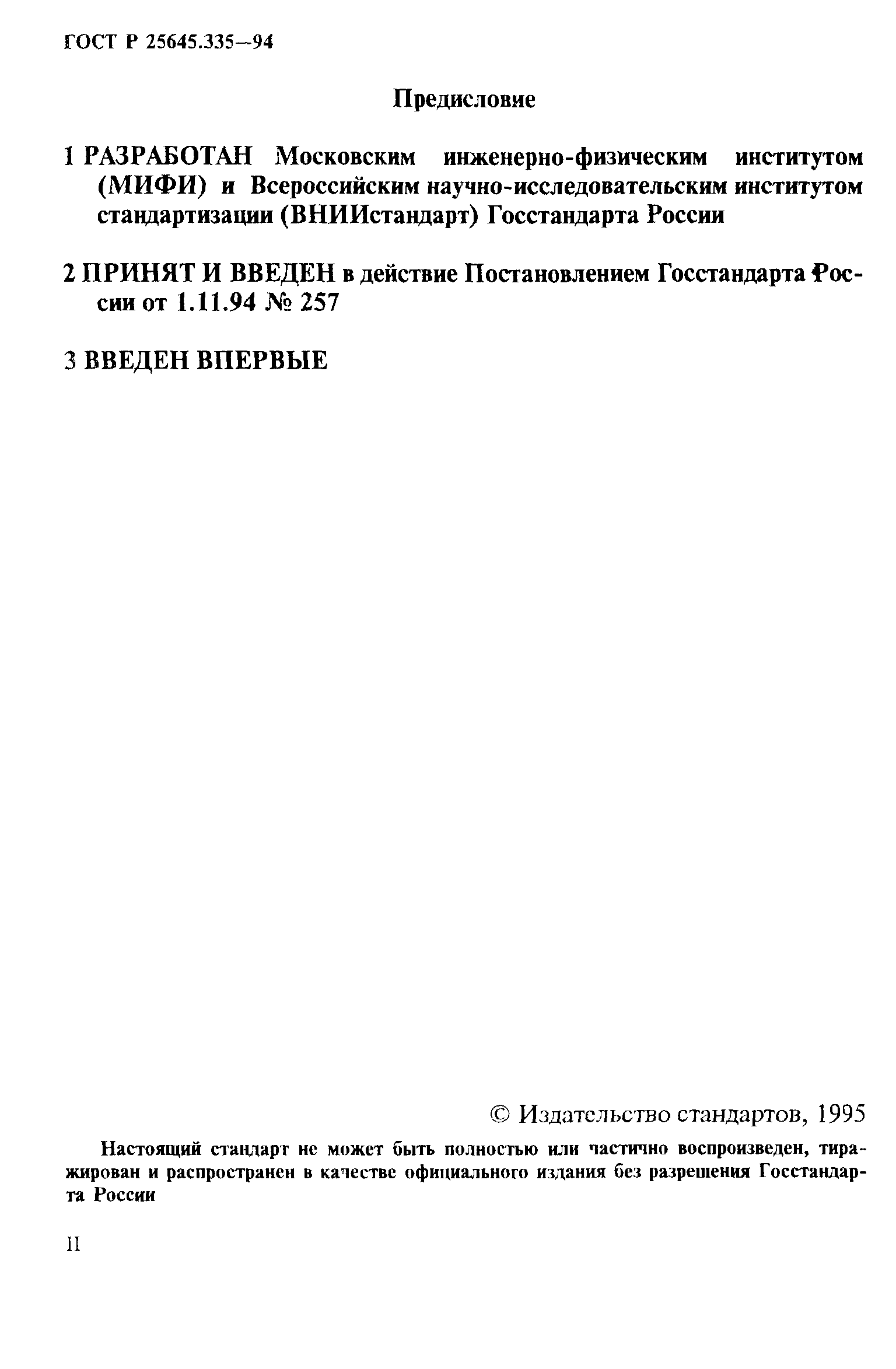 ГОСТ Р 25645.335-94