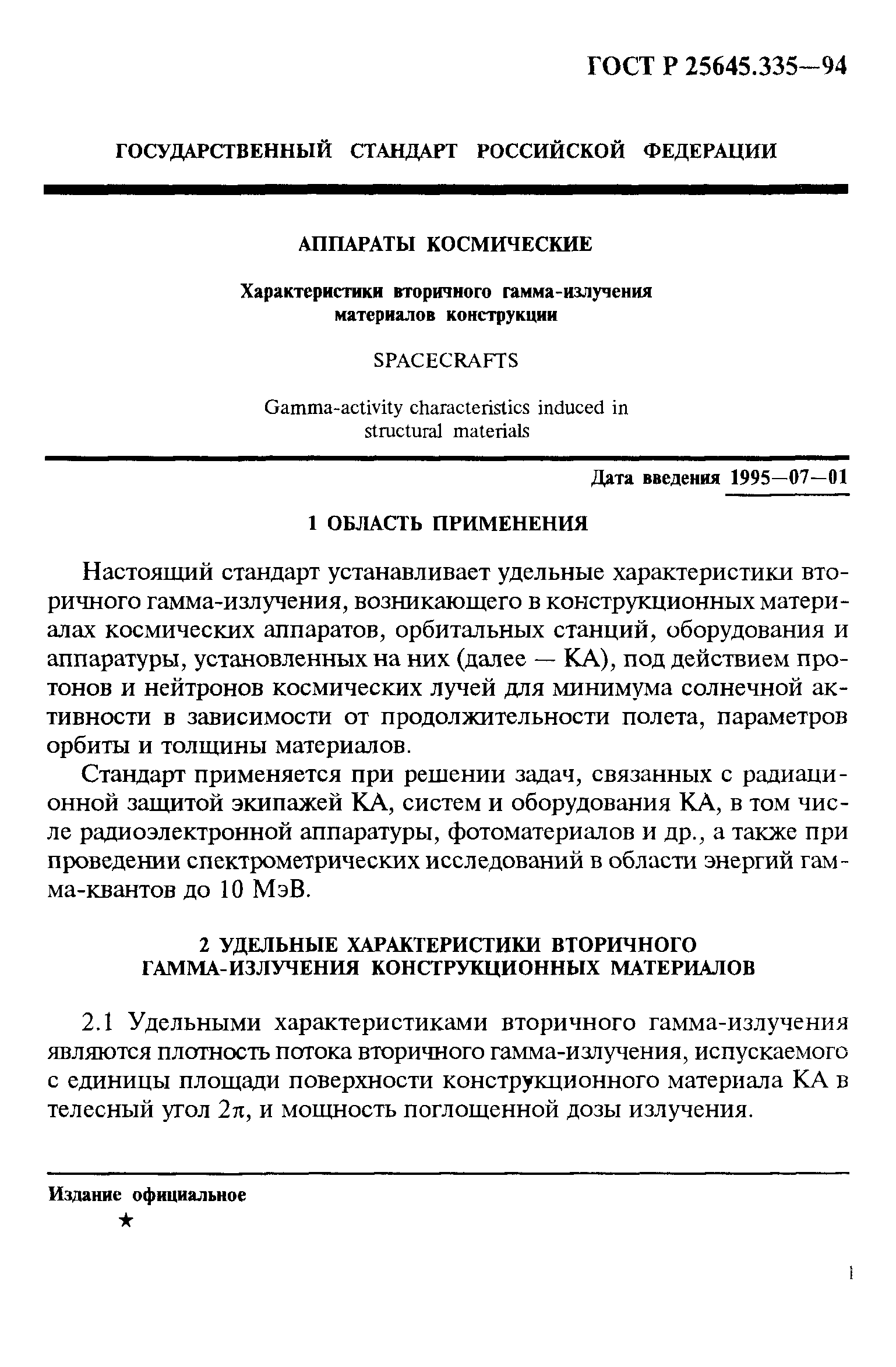 ГОСТ Р 25645.335-94