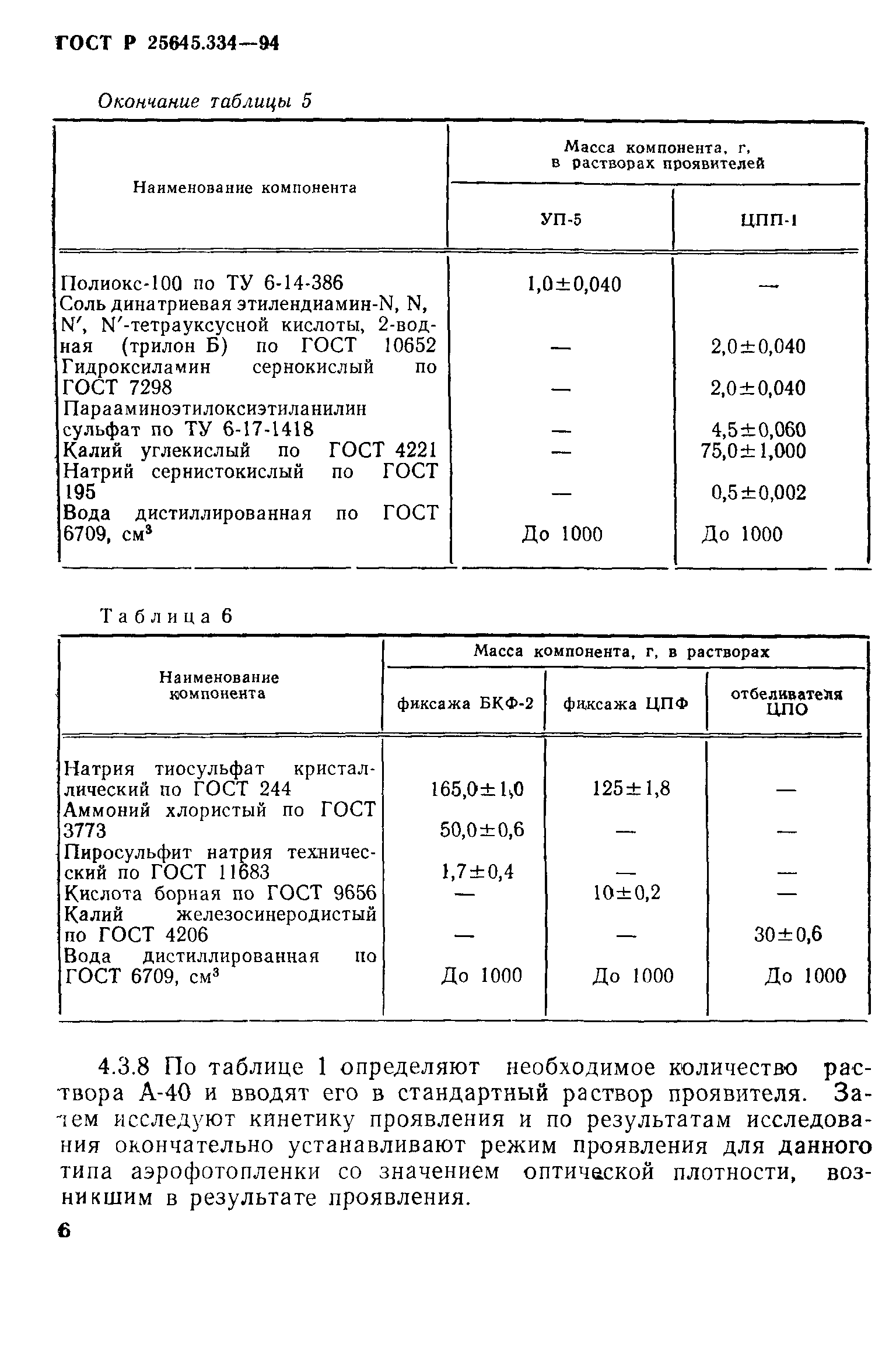 ГОСТ Р 25645.334-94