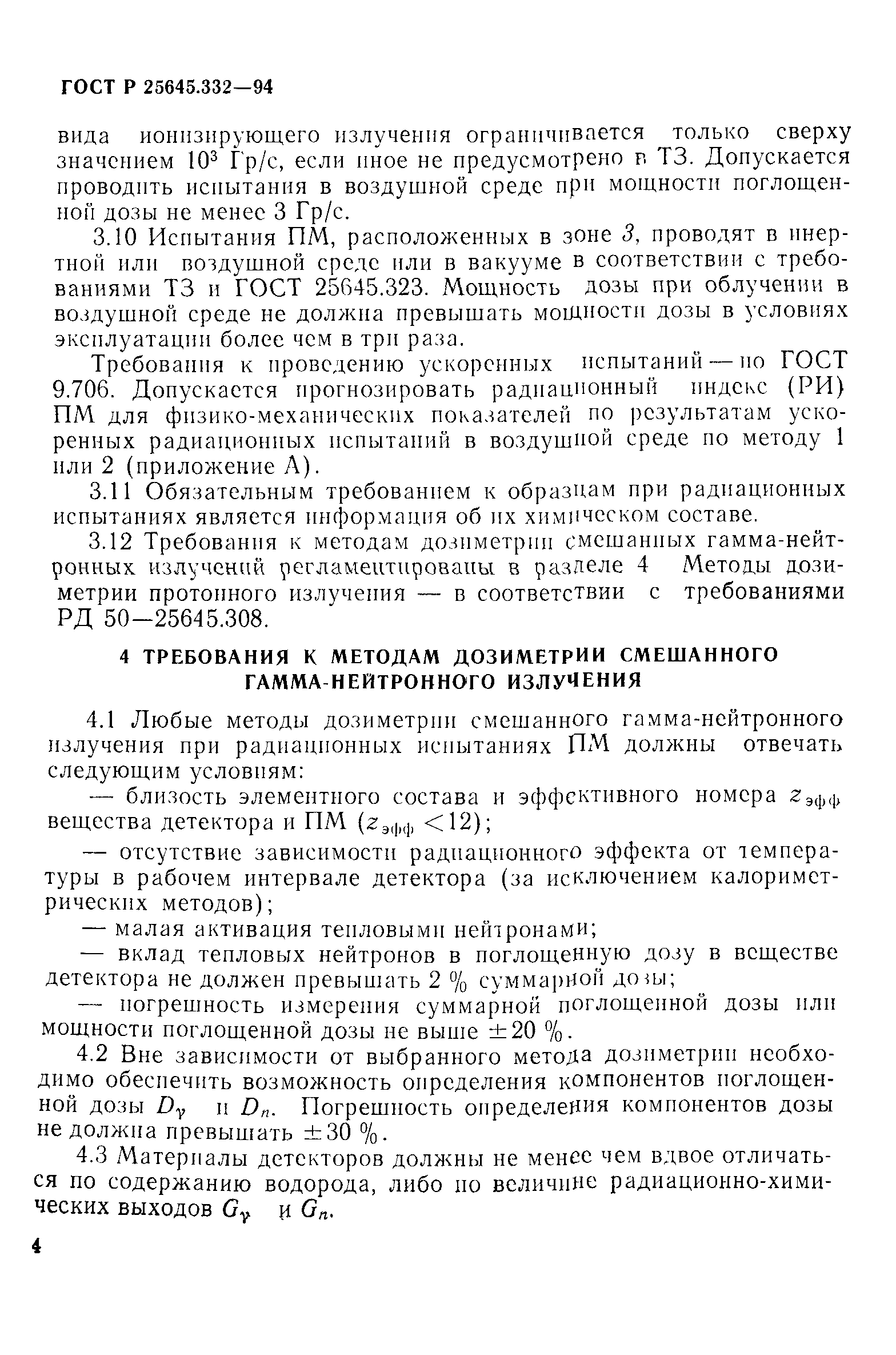 ГОСТ Р 25645.332-94