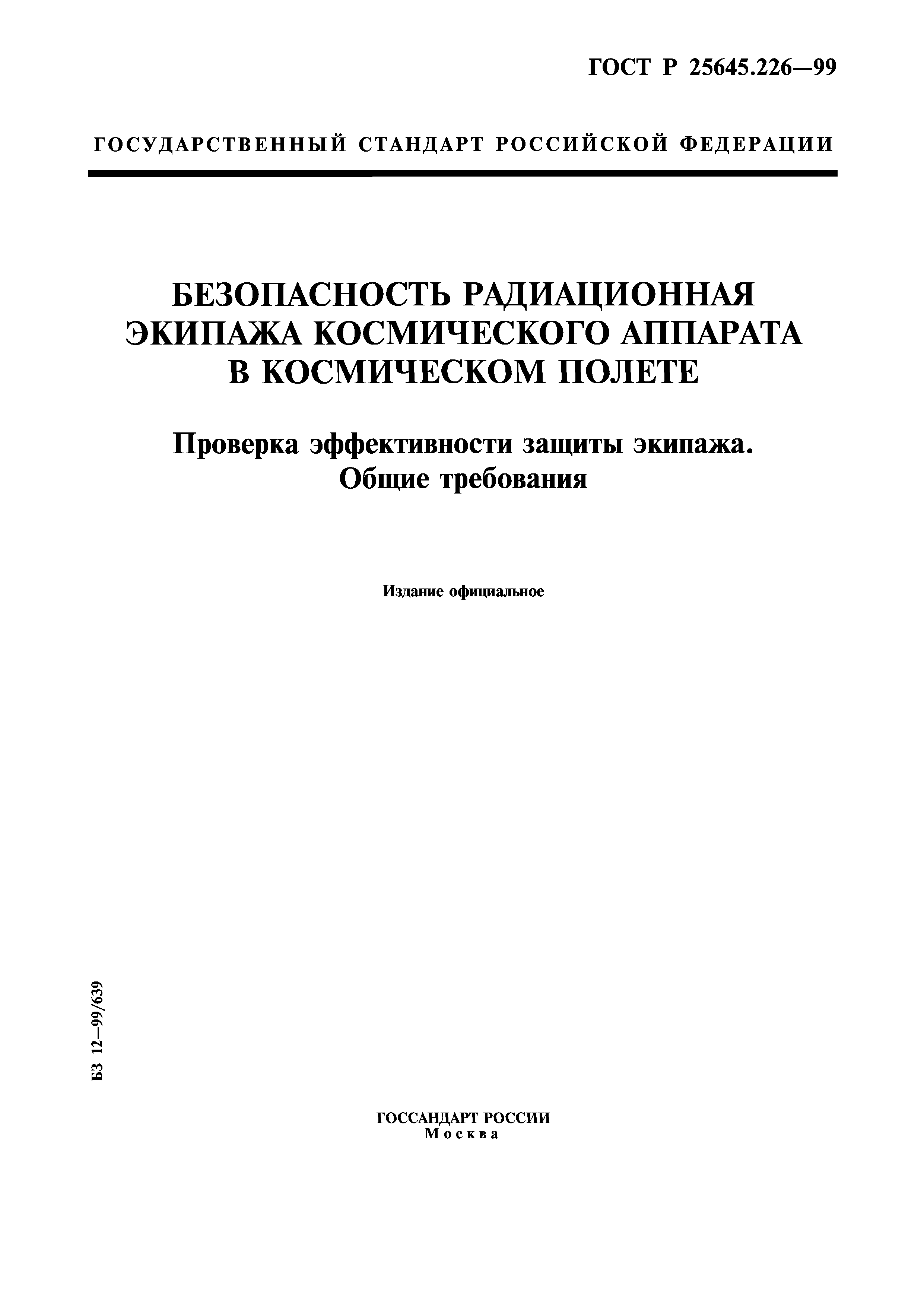 ГОСТ Р 25645.226-99