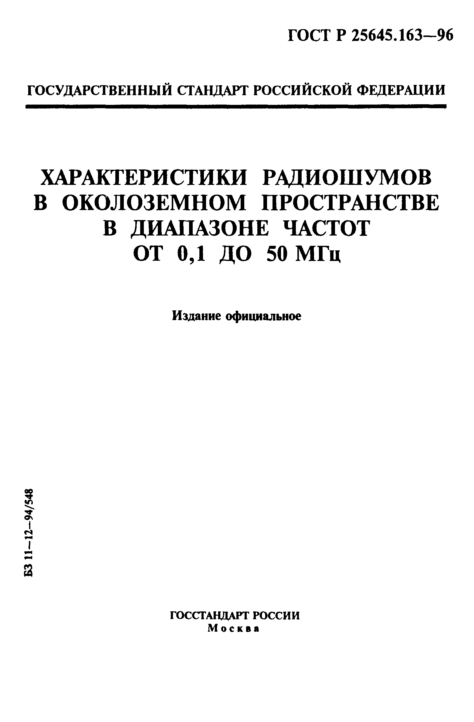 ГОСТ Р 25645.163-96