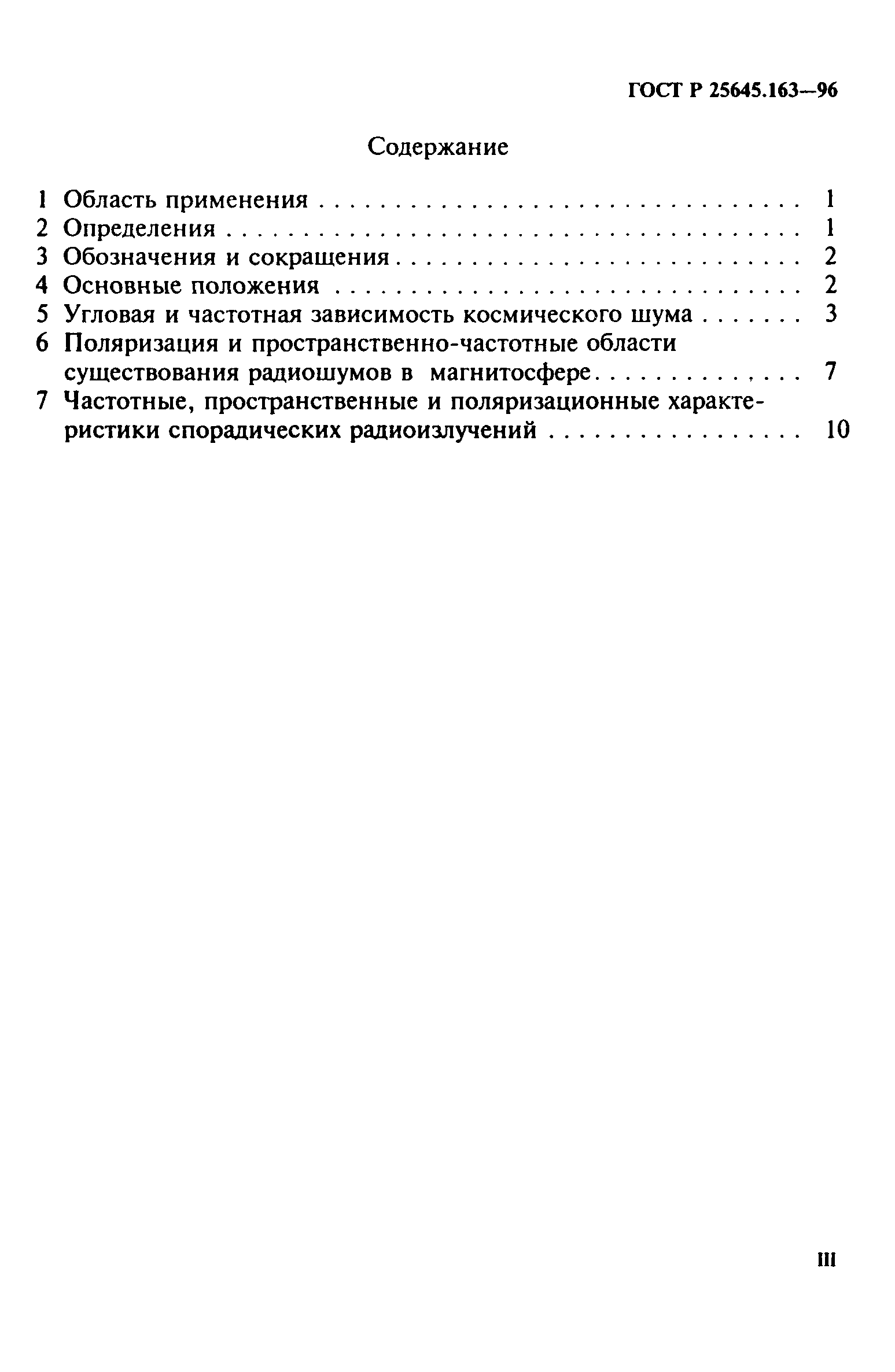 ГОСТ Р 25645.163-96