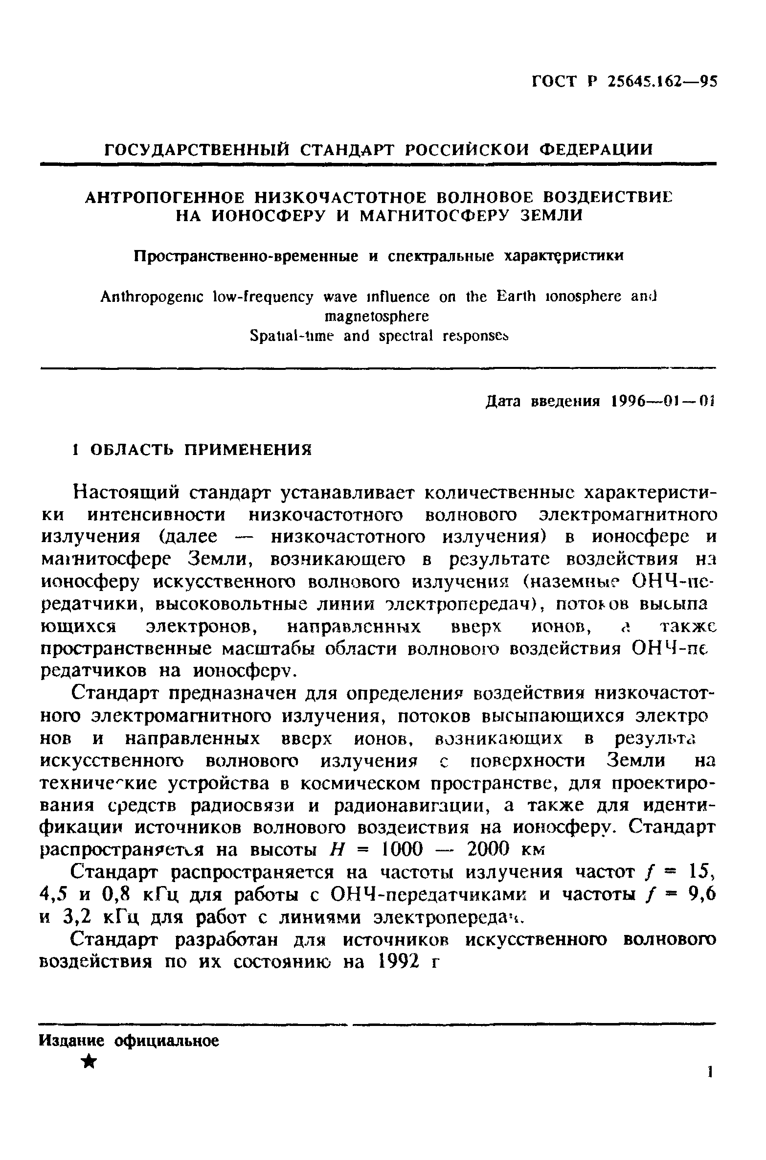 ГОСТ Р 25645.162-95