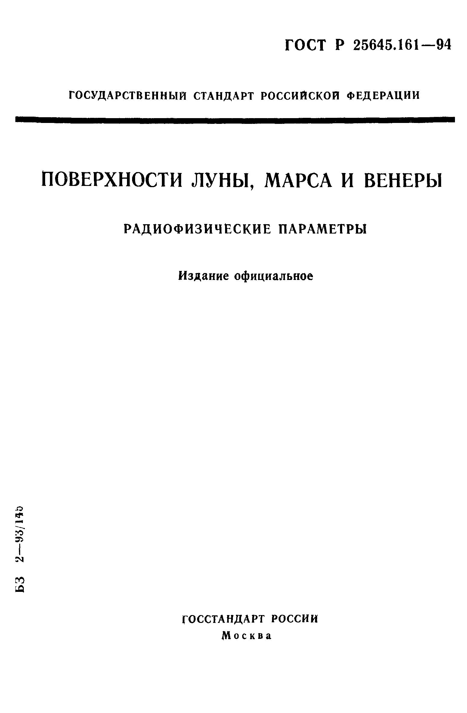 ГОСТ Р 25645.161-94