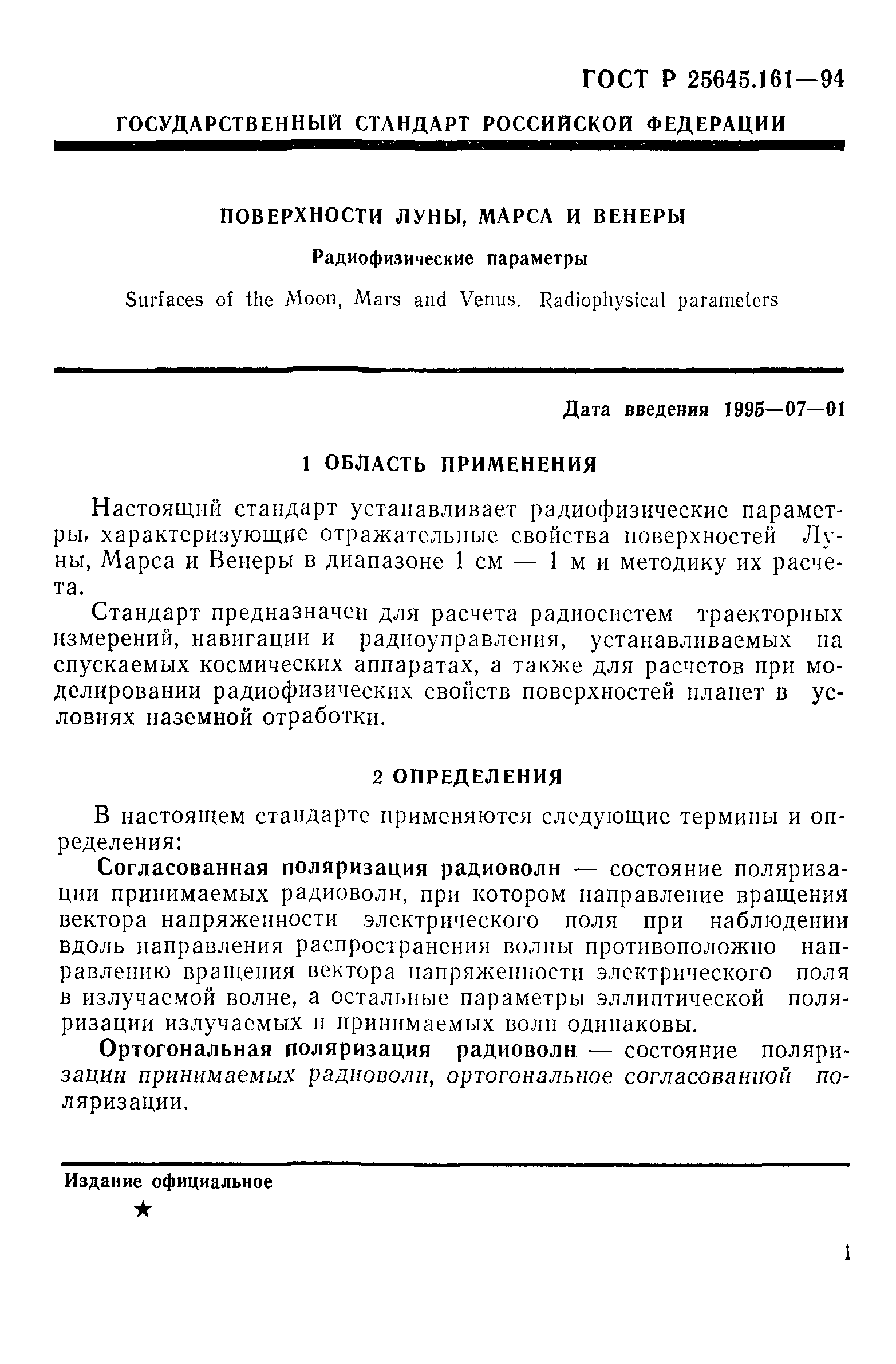 ГОСТ Р 25645.161-94