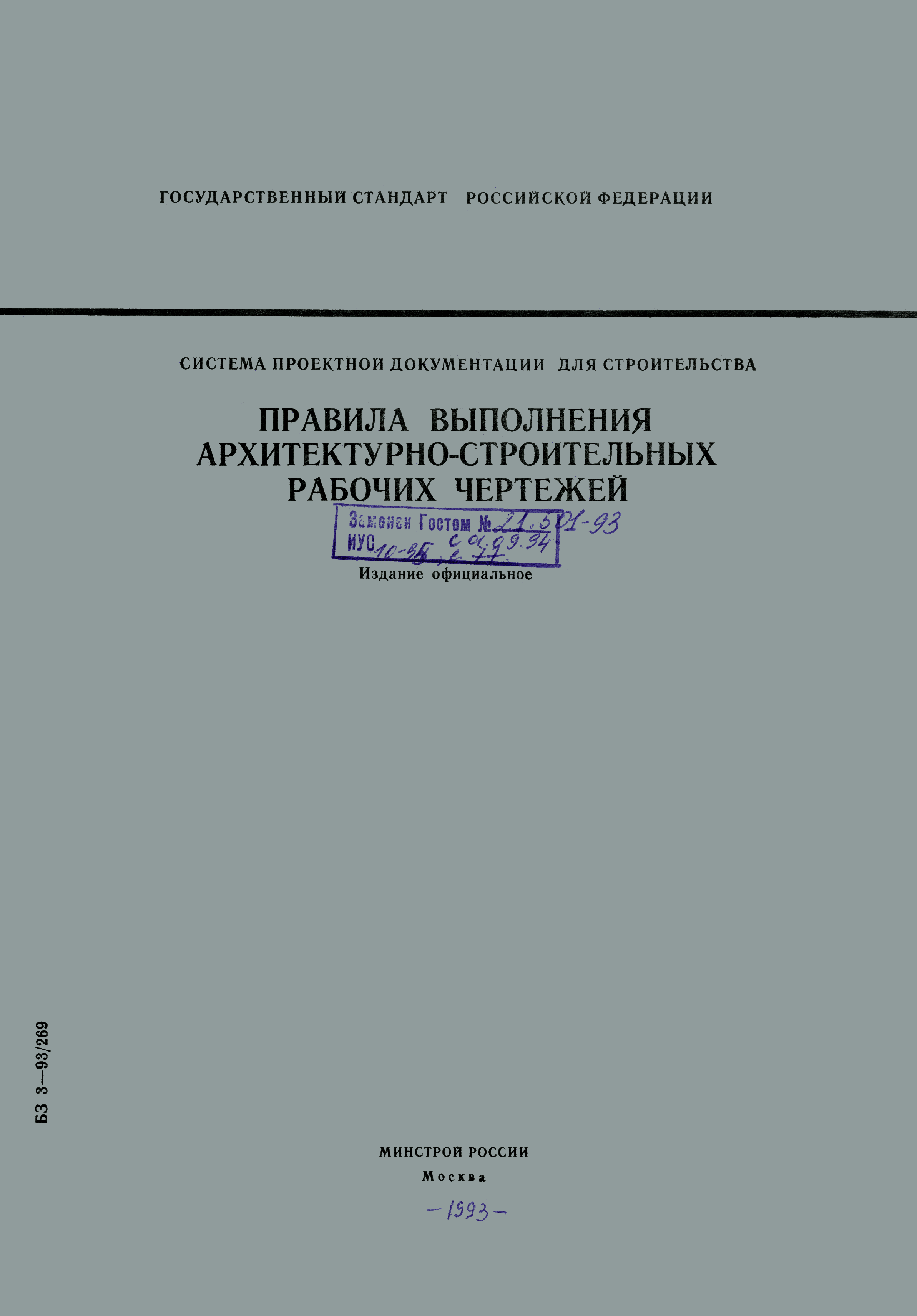 ГОСТ Р 21.1501-92