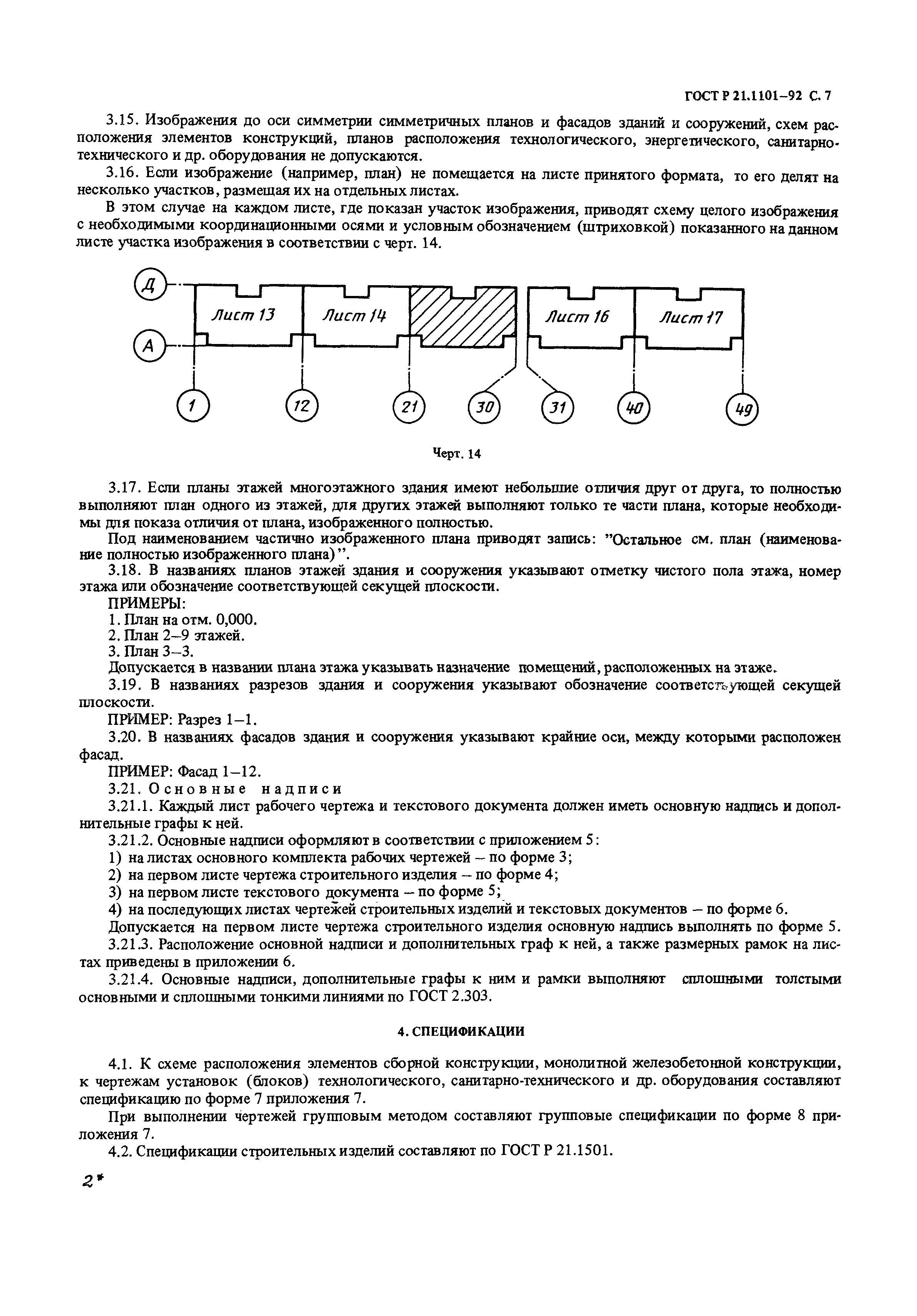 ГОСТ Р 21.1101-92