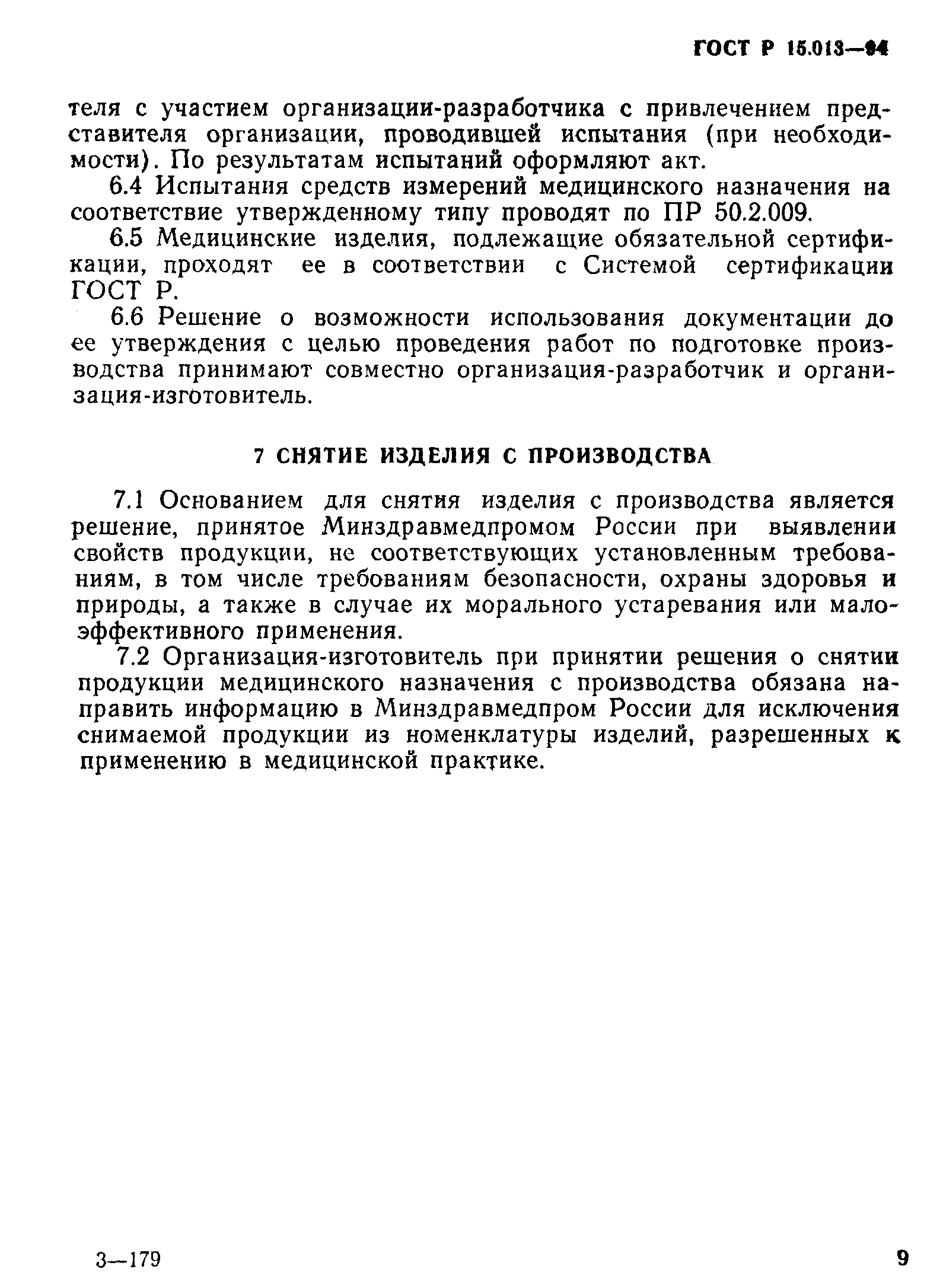 ГОСТ Р 15.013-94