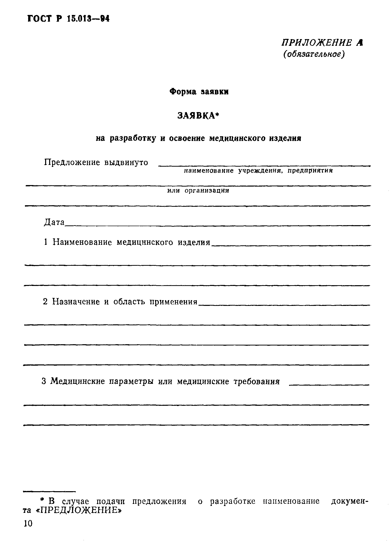 ГОСТ Р 15.013-94