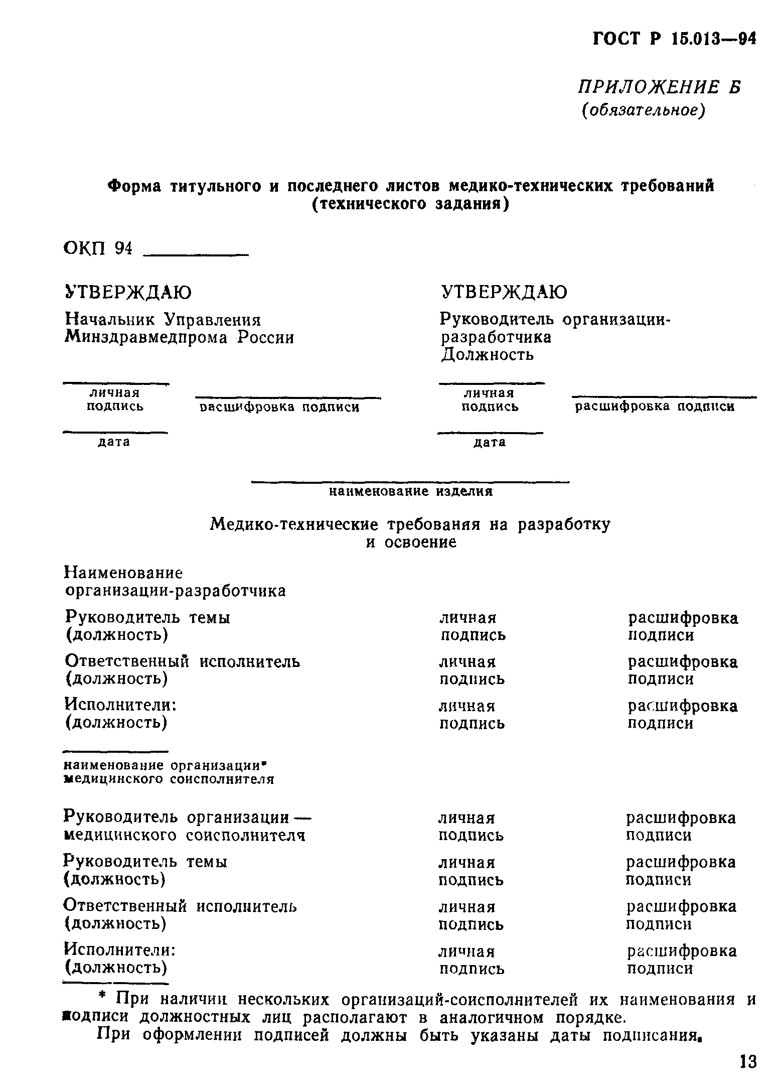 ГОСТ Р 15.013-94