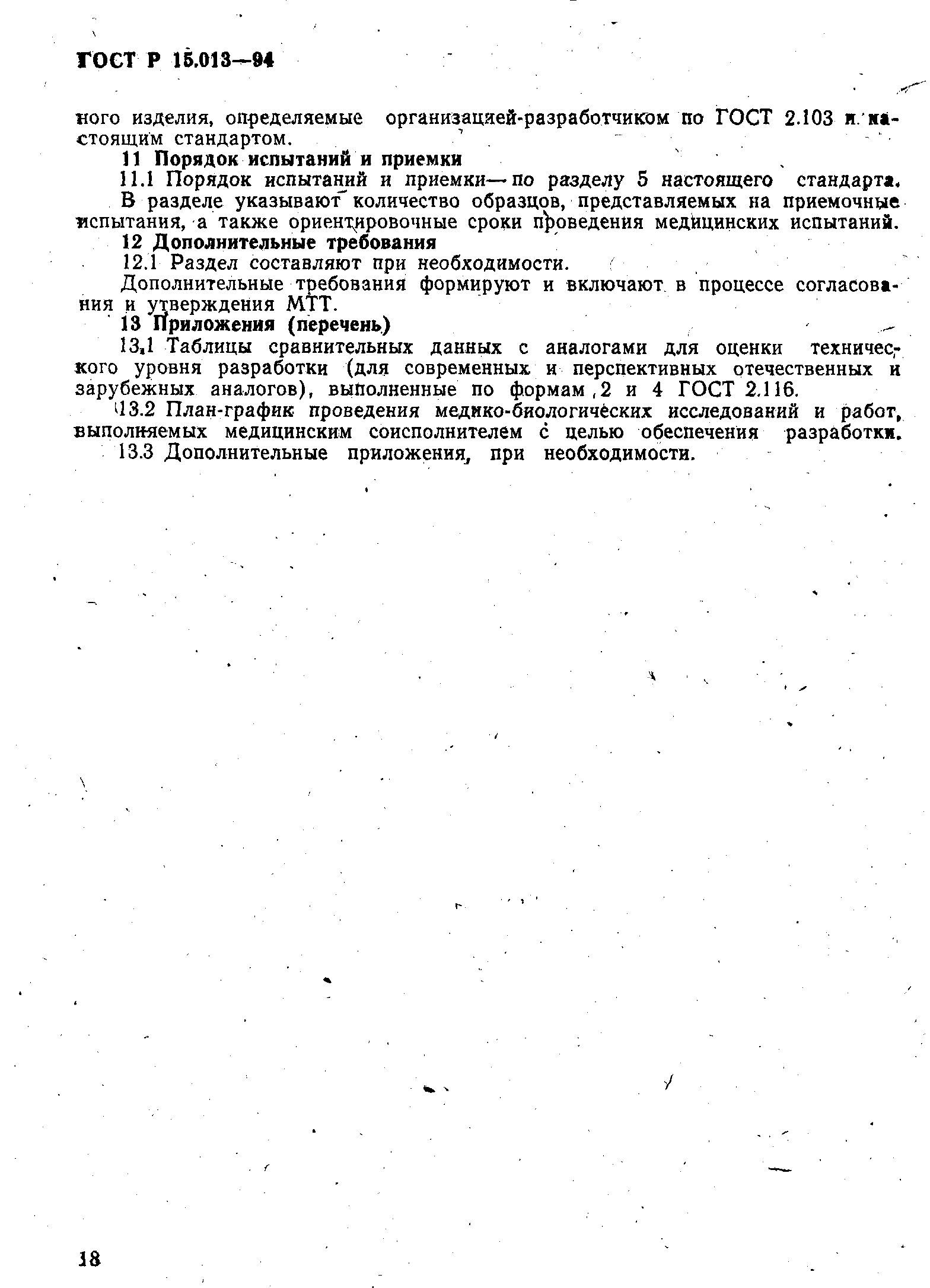 ГОСТ Р 15.013-94