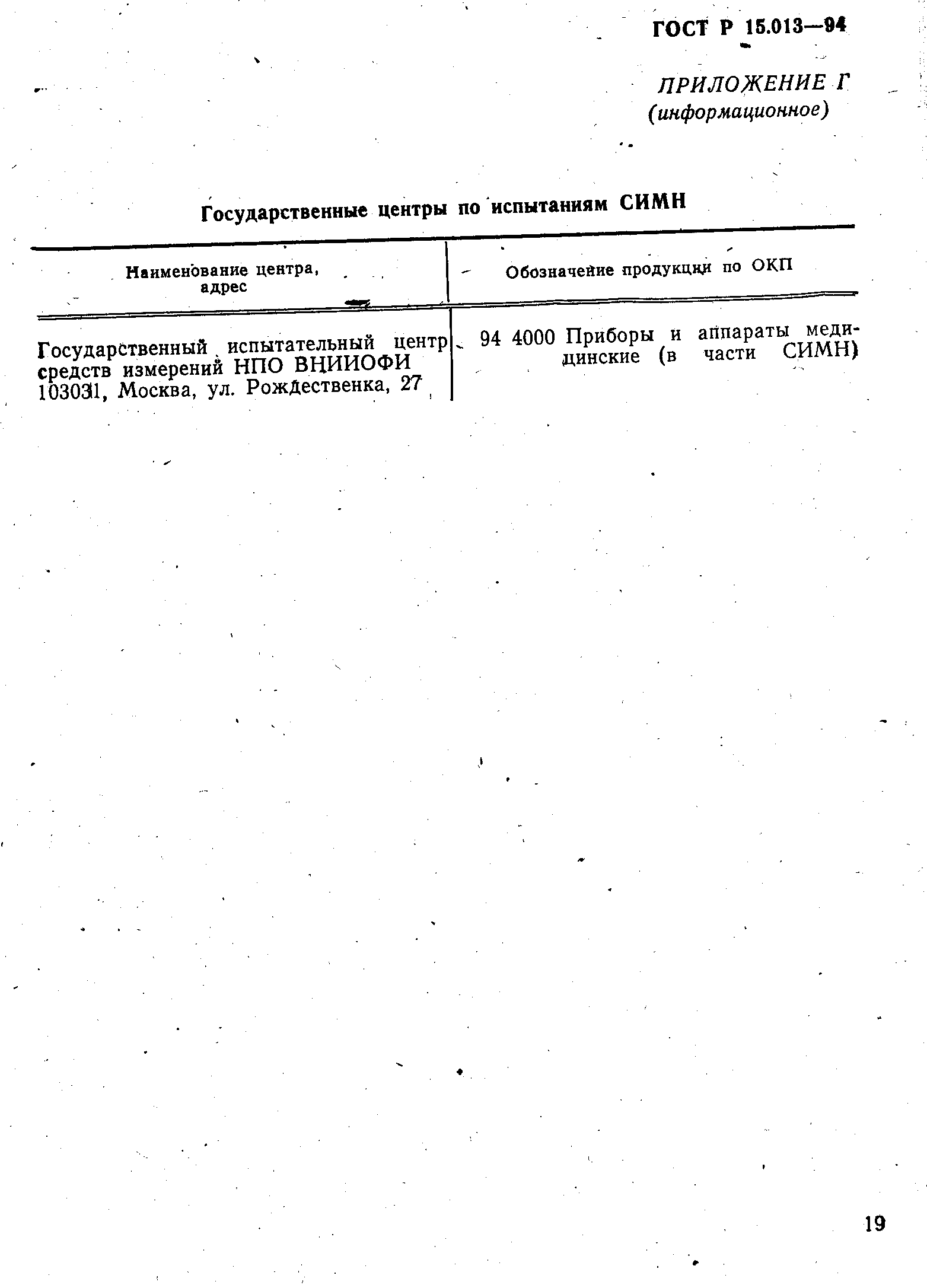 ГОСТ Р 15.013-94