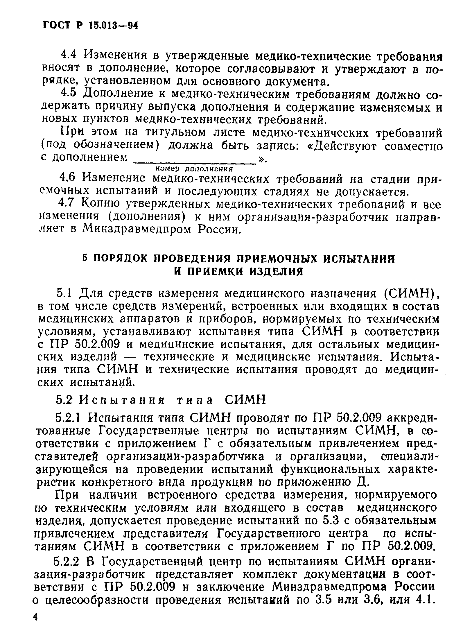 ГОСТ Р 15.013-94