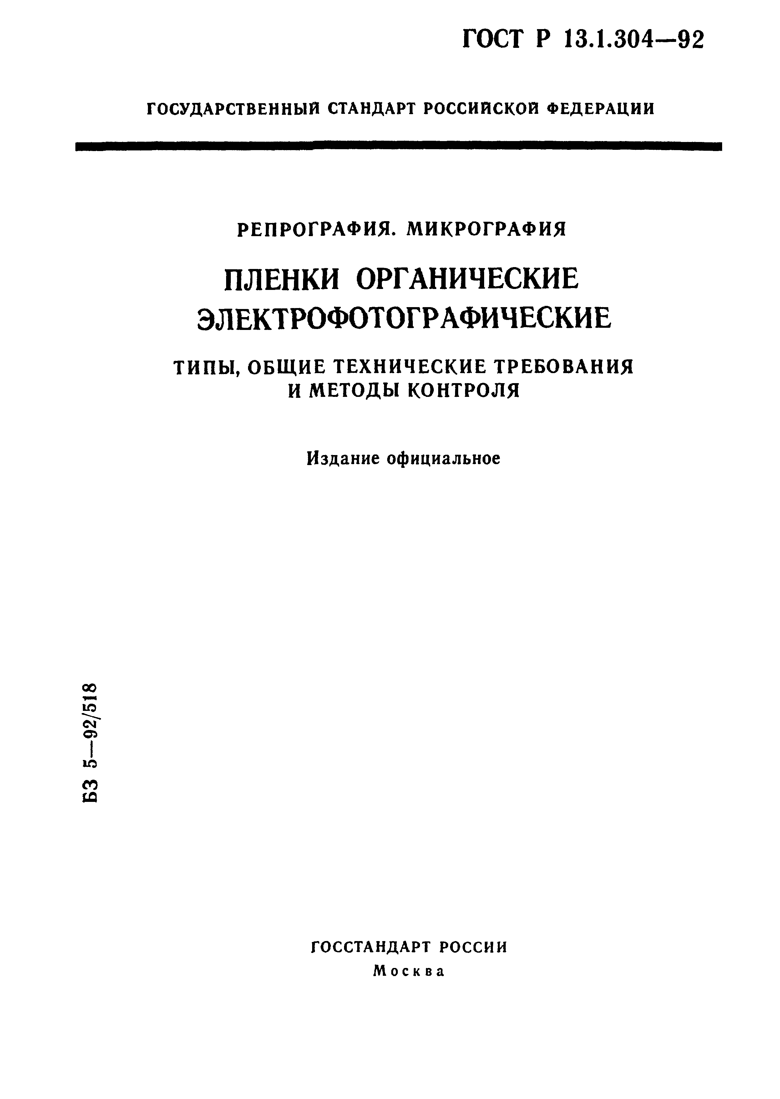 ГОСТ Р 13.1.304-92