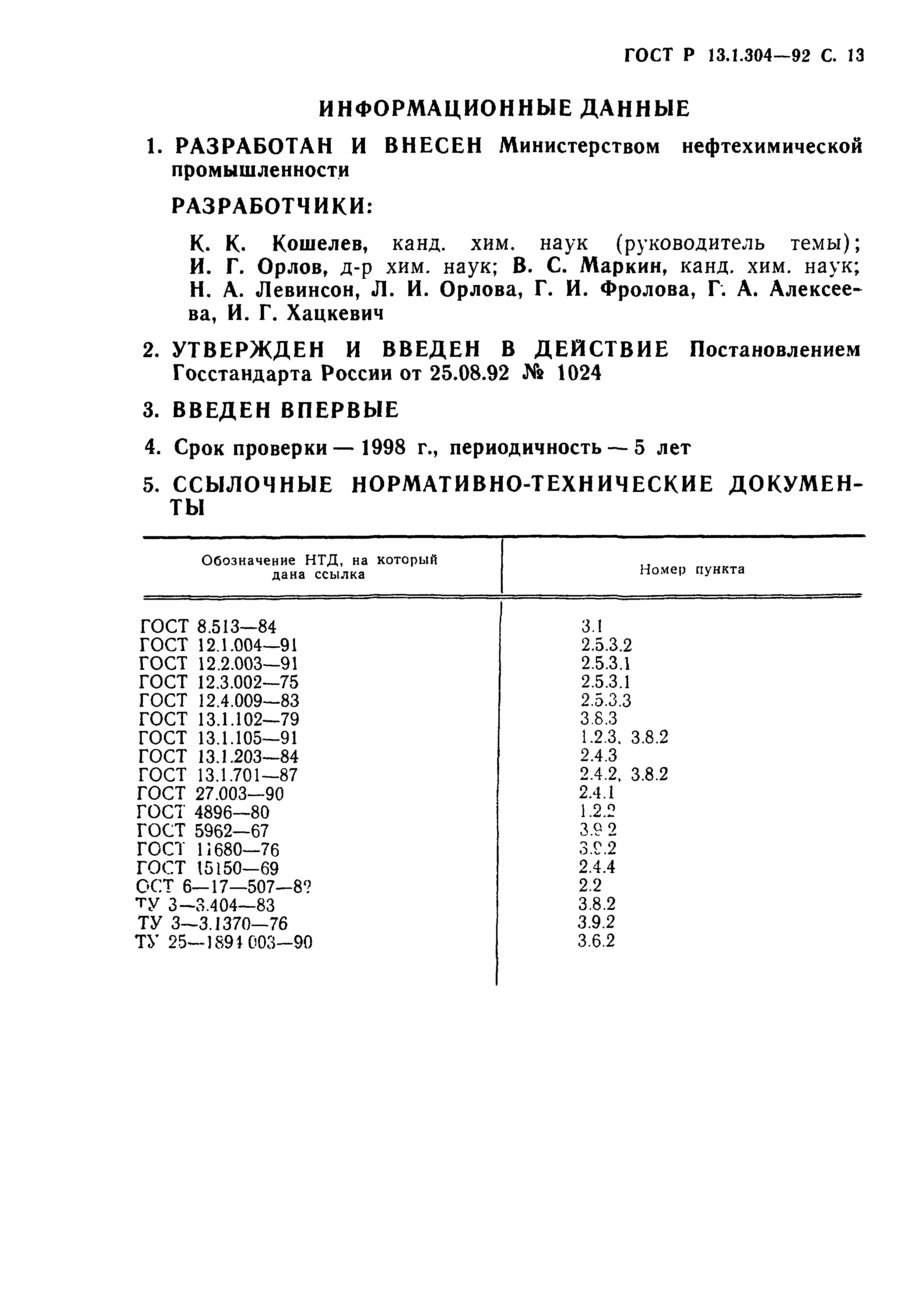 ГОСТ Р 13.1.304-92