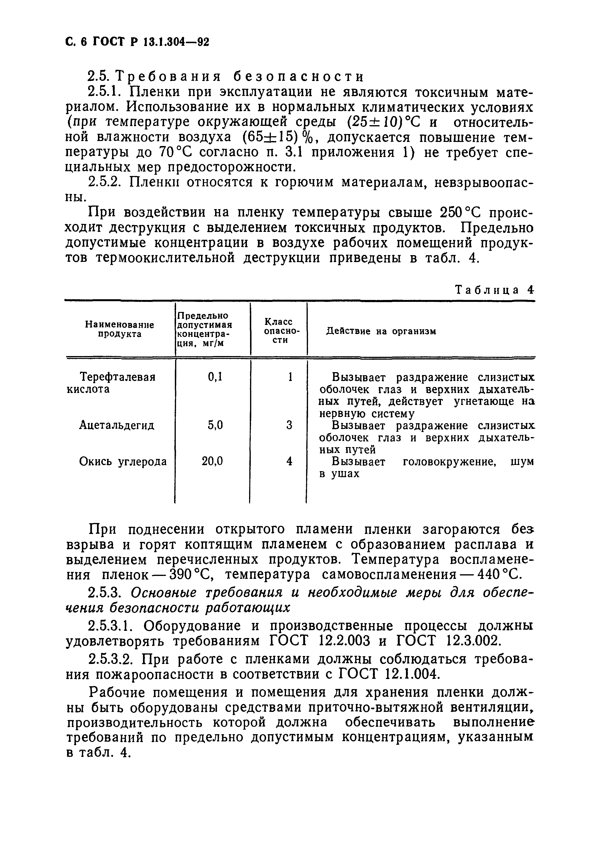 ГОСТ Р 13.1.304-92