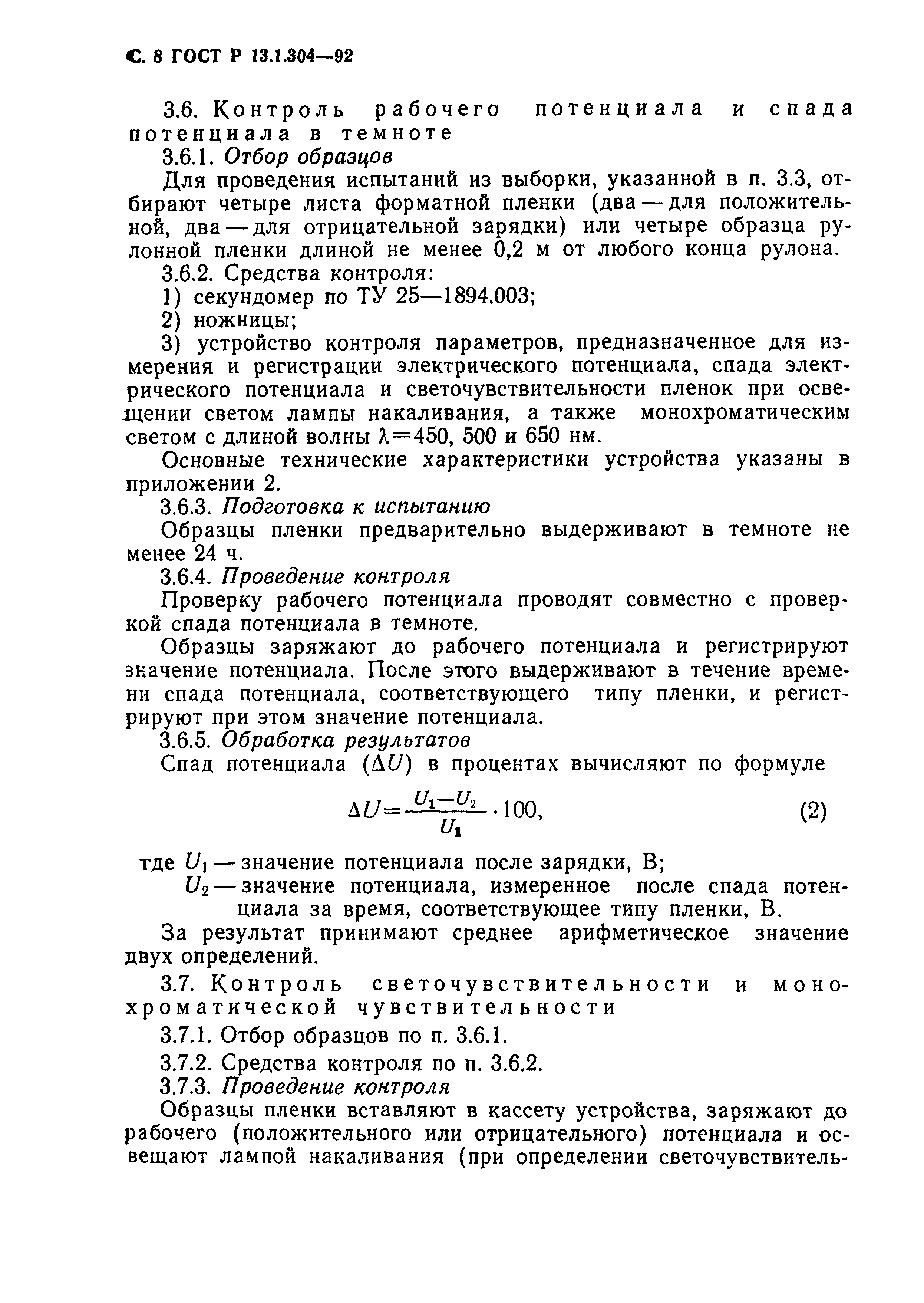 ГОСТ Р 13.1.304-92