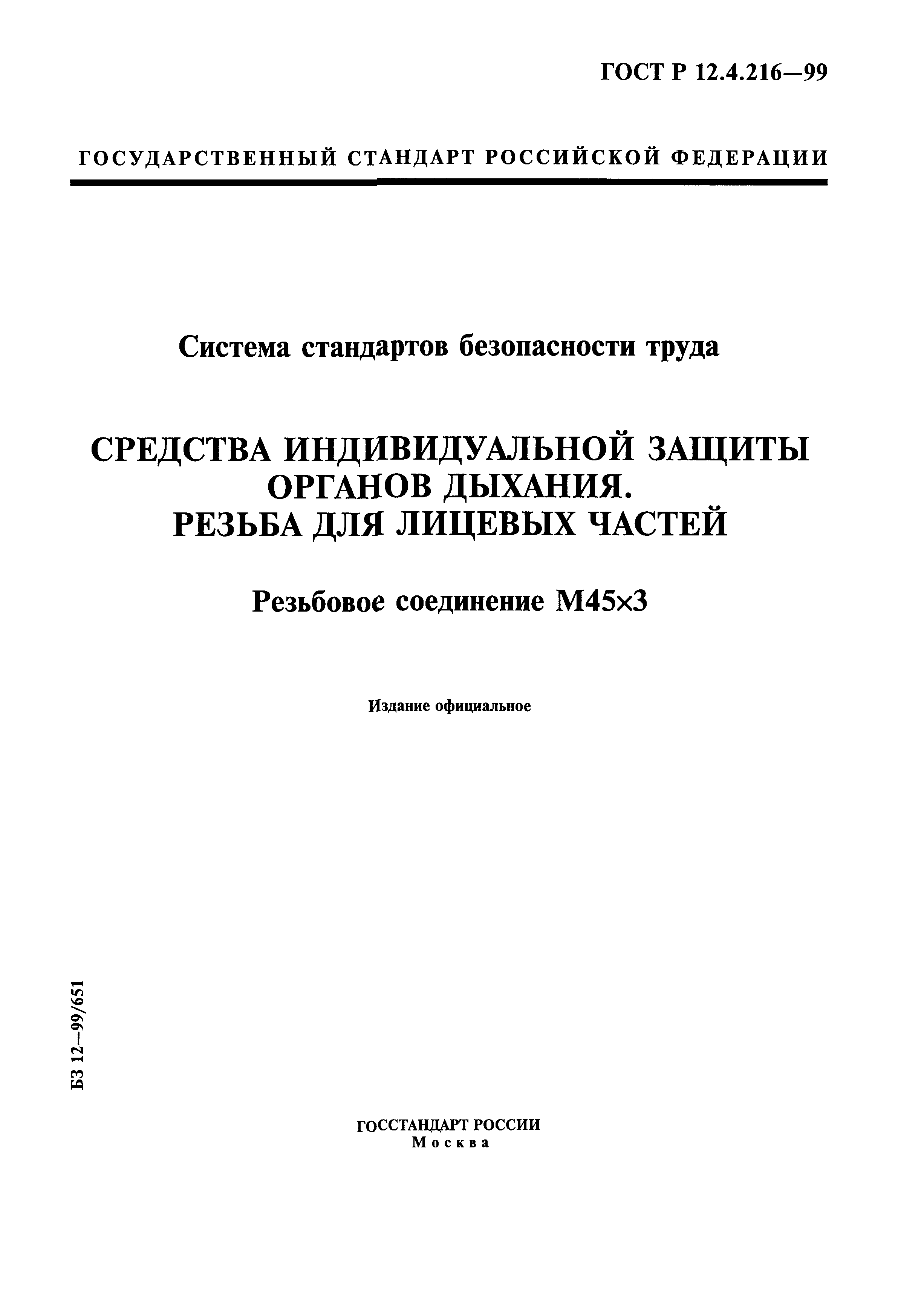 ГОСТ Р 12.4.216-99