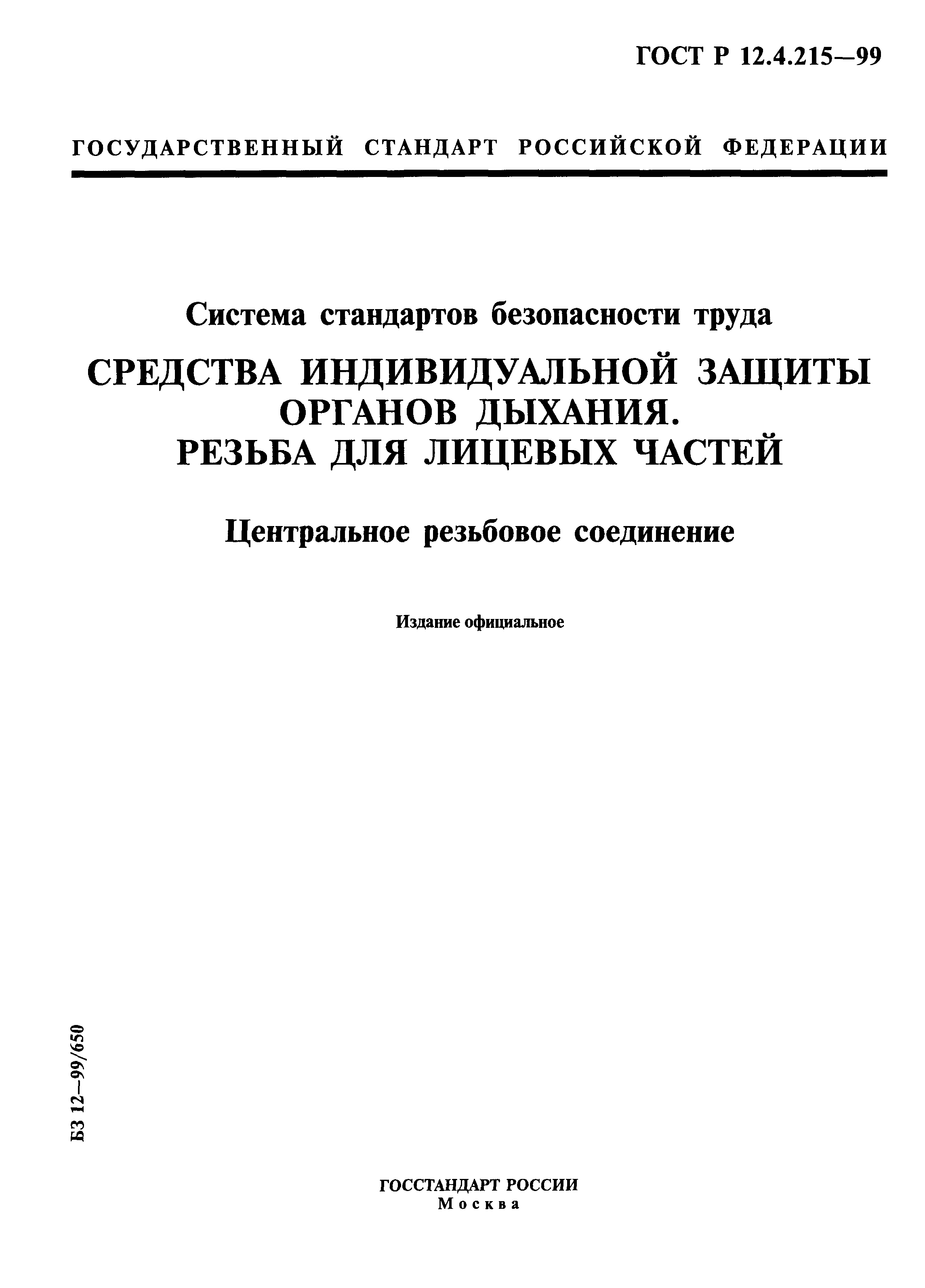 ГОСТ Р 12.4.215-99