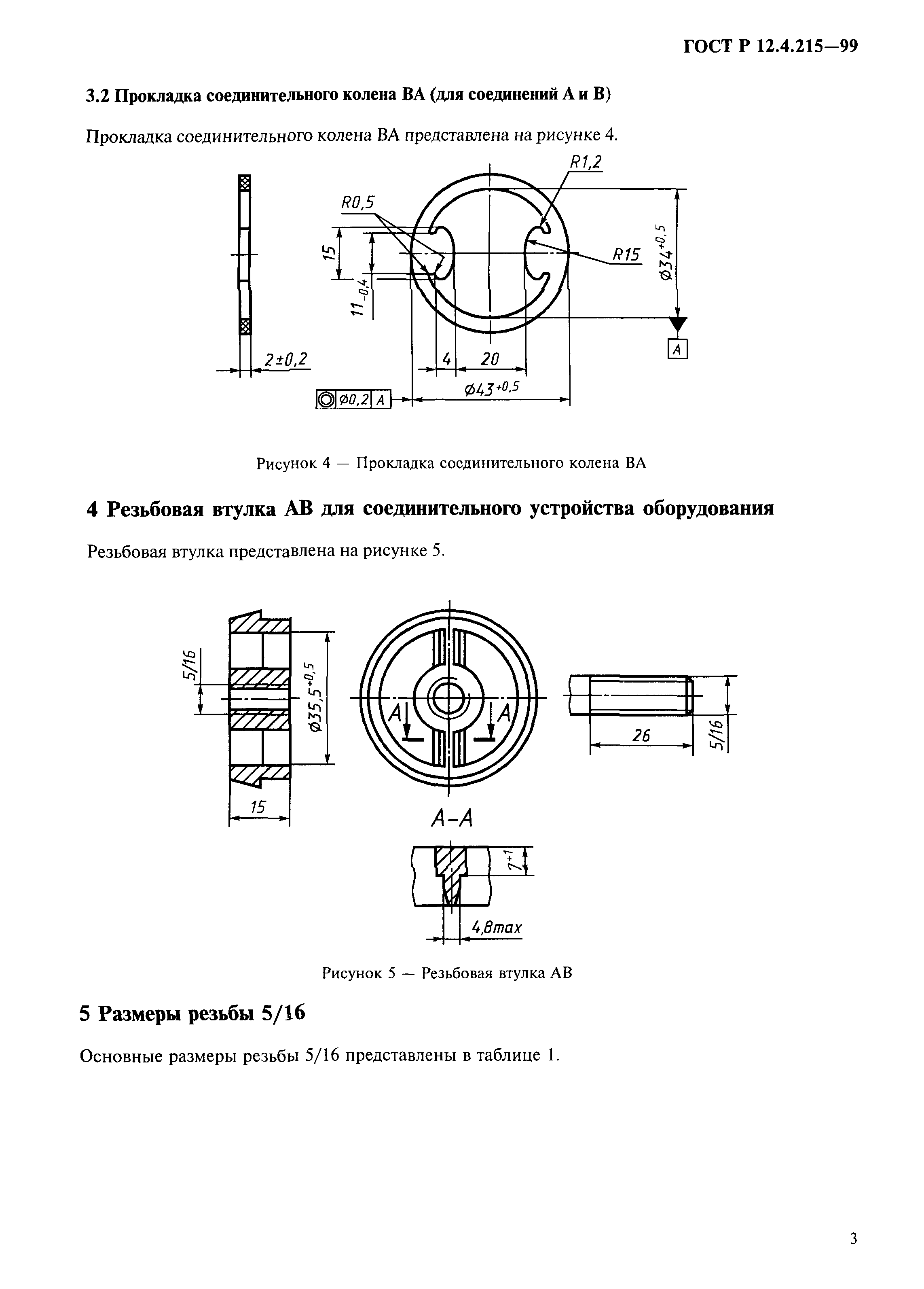 ГОСТ Р 12.4.215-99