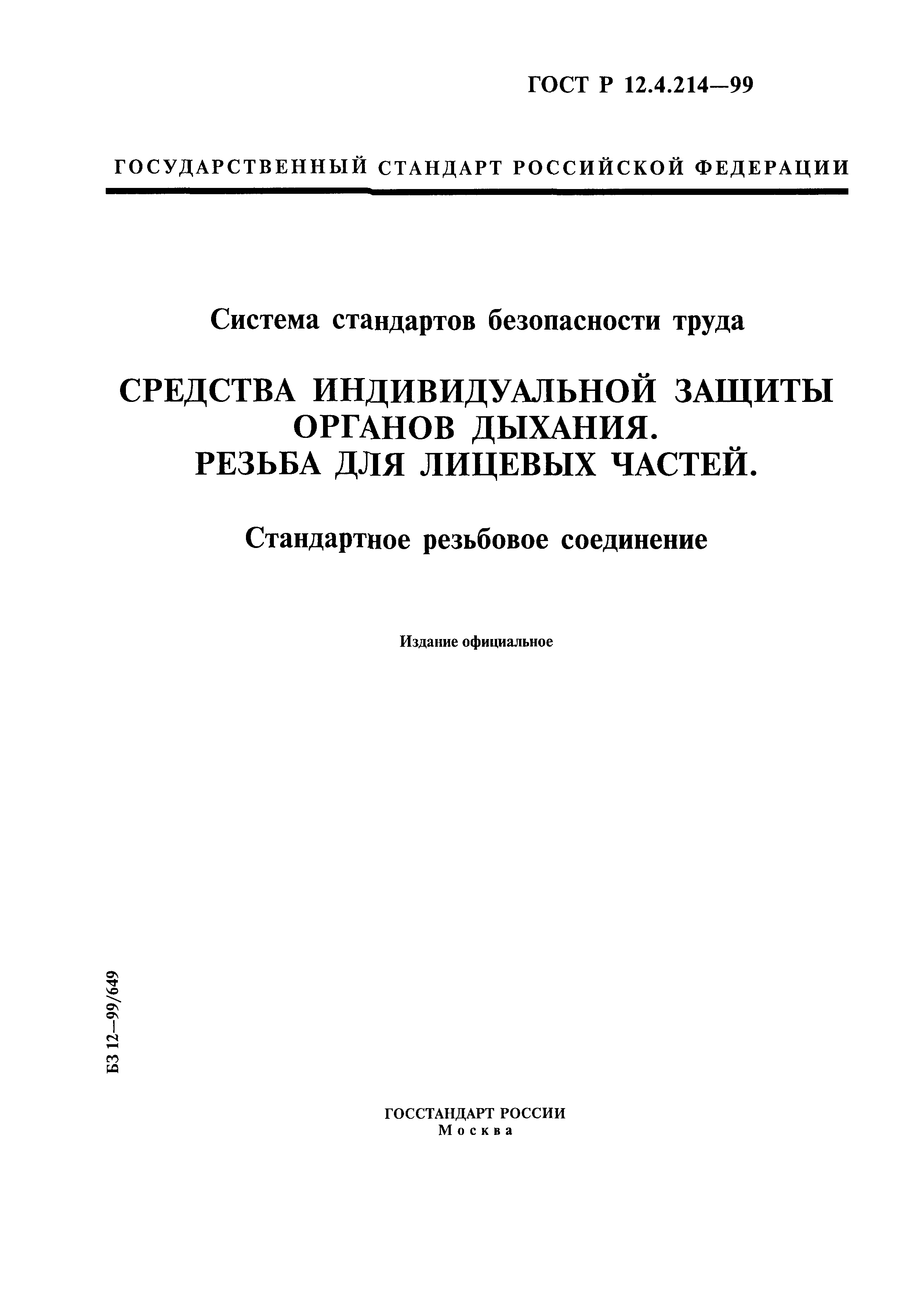 ГОСТ Р 12.4.214-99